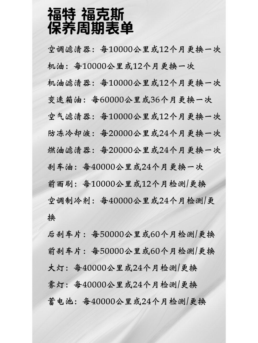 15款福克斯保养周期表图片