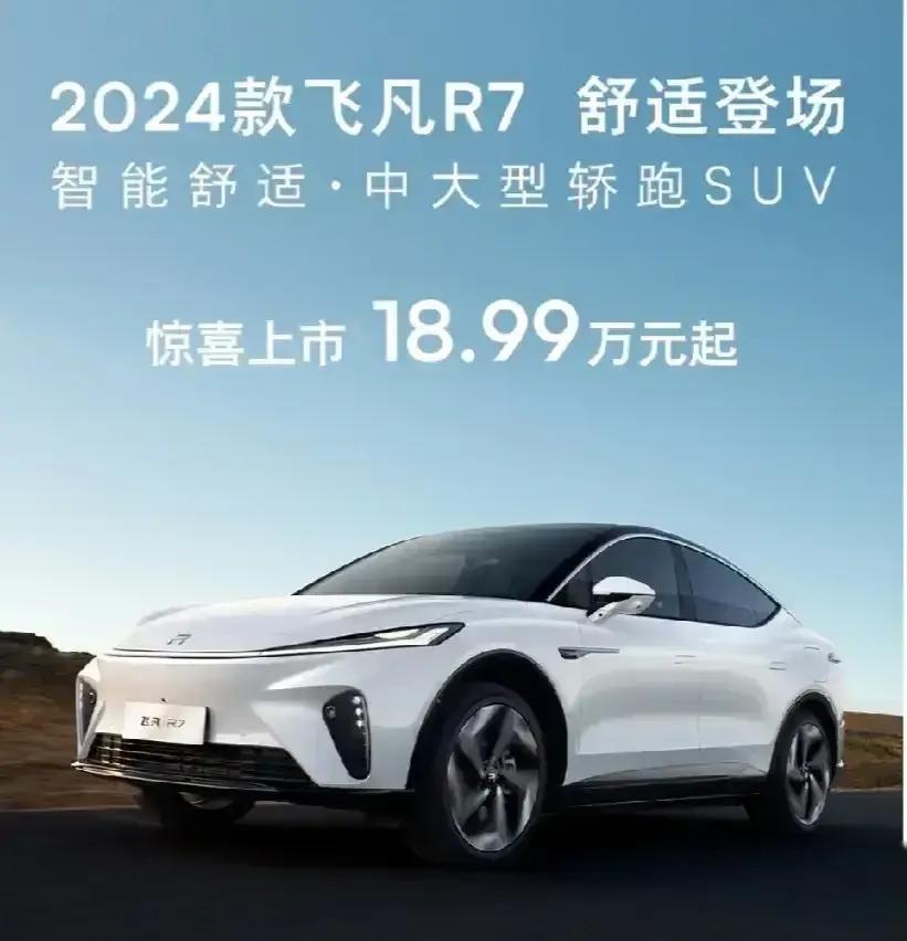 不只是不凡,是很飛凡! 2024款飛凡r7,共推出3款車型,售價18.99