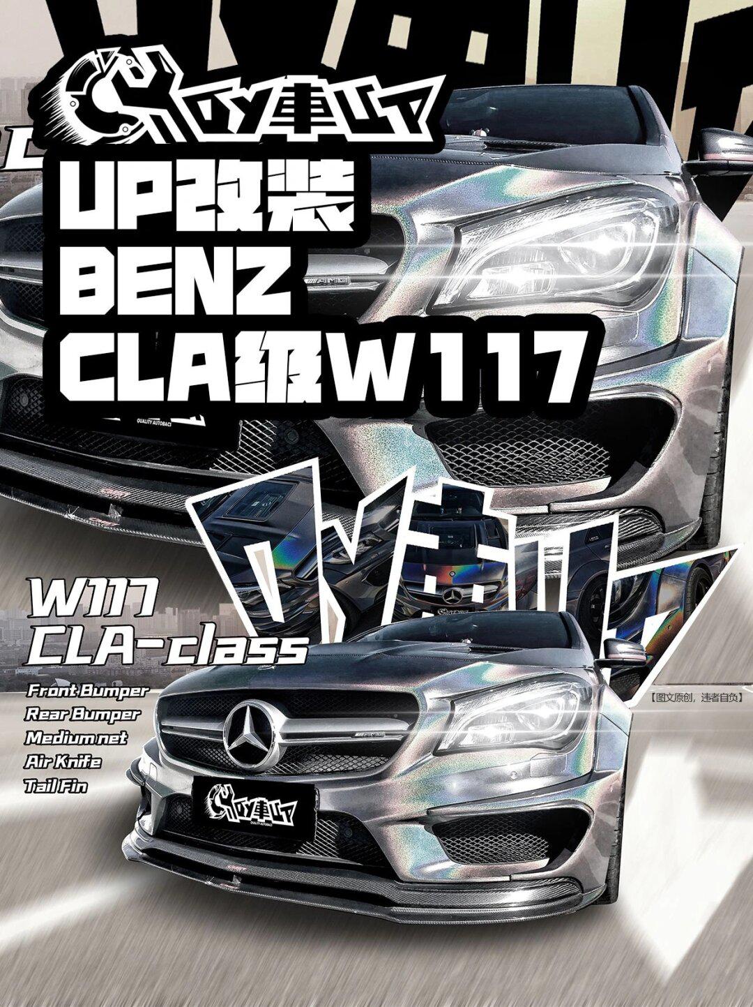 奔驰cla级w117-up│宽体包围│宽体至上