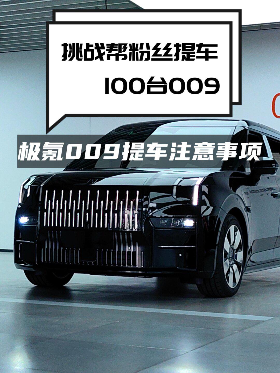 挑战帮100位极氪009车主提车1223【1】_ZEEKR 009社区_易车社区