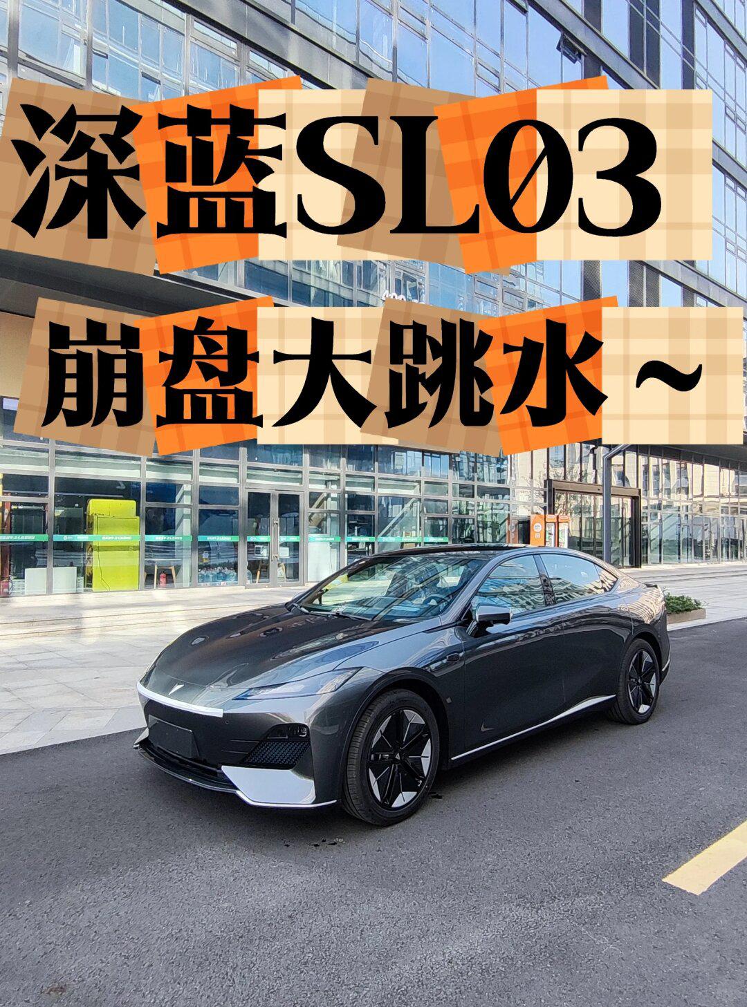 深藍sl03崩盤大跳水了!_深藍sl03社區_易車社區