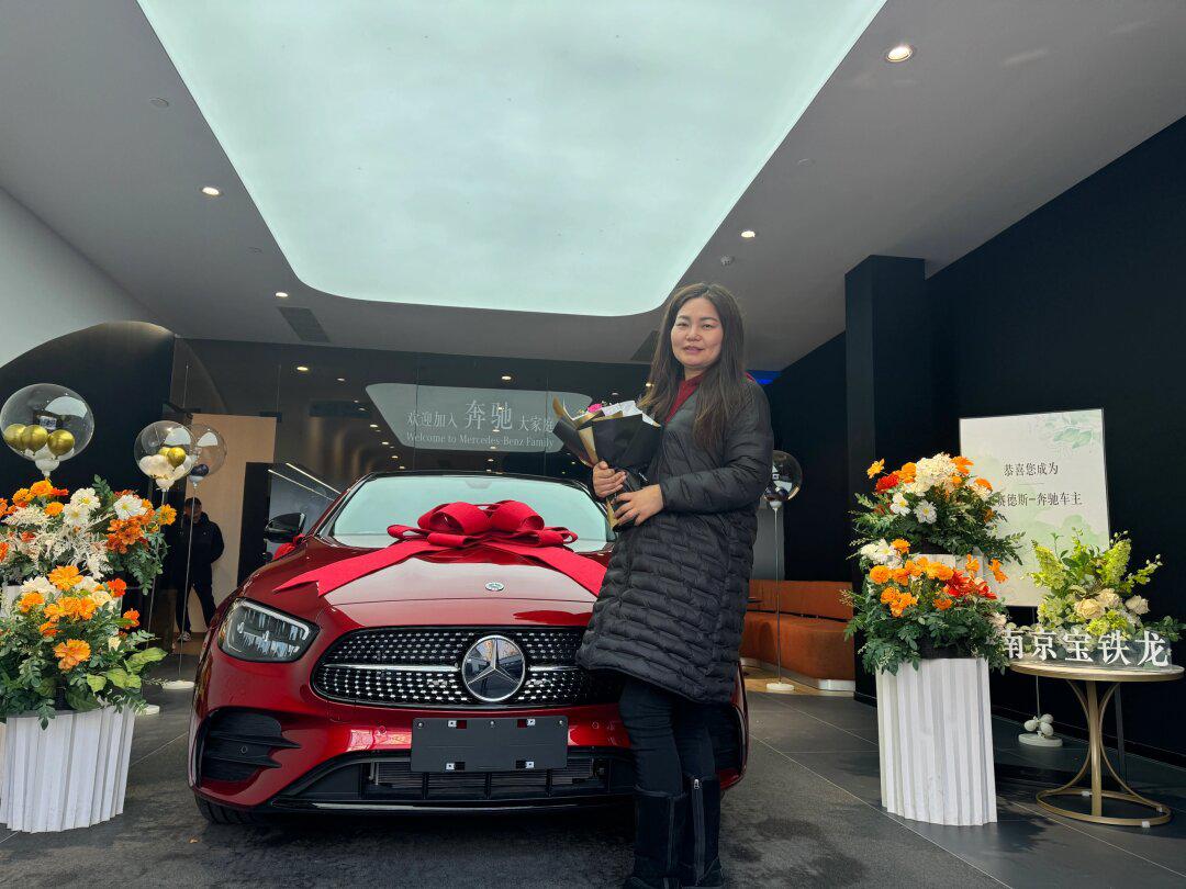 提车大吉 97 恭喜 喜提奔驰e300时尚