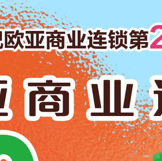 欧亚新生活携欧亚三环,欧亚车百,欧亚春城,欧亚万豪,欧
