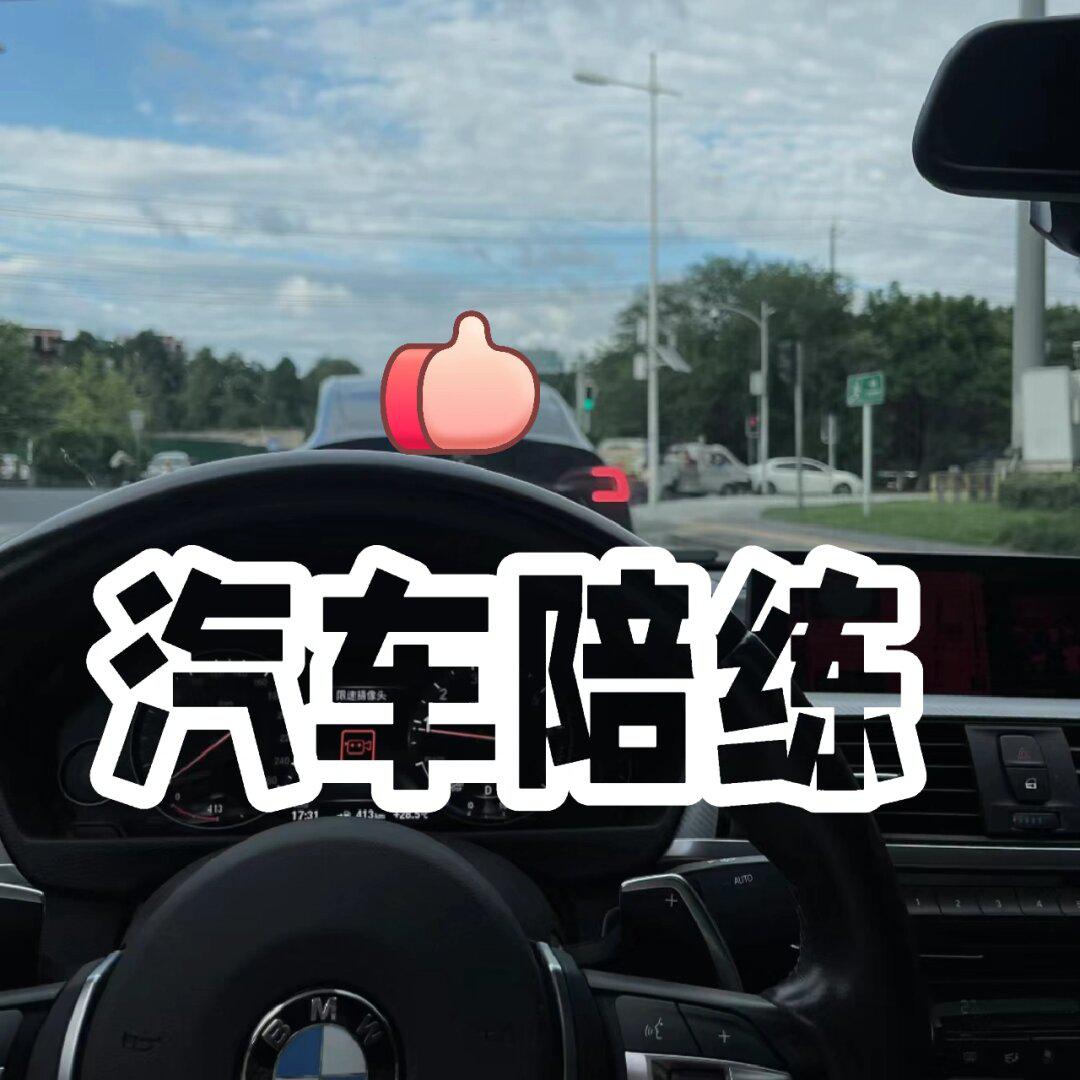 汽車陪練.新手陪駕.深圳市內都可以_奔馳b級社區_易車社區