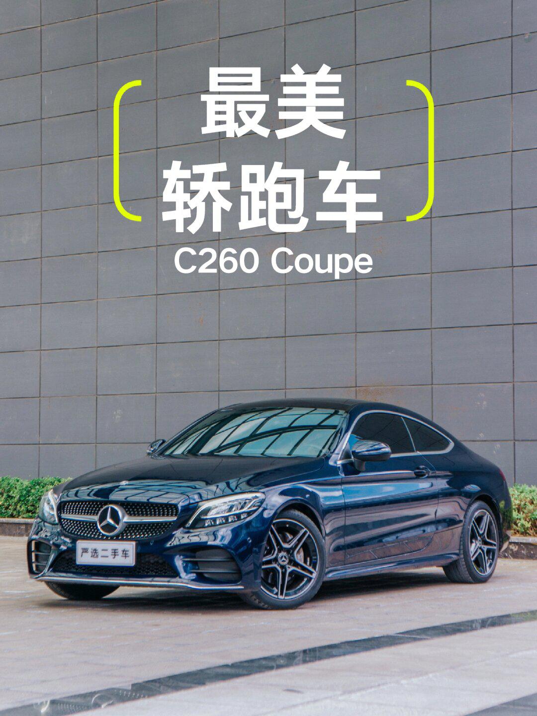 奔驰最美轿跑车c260 coupe