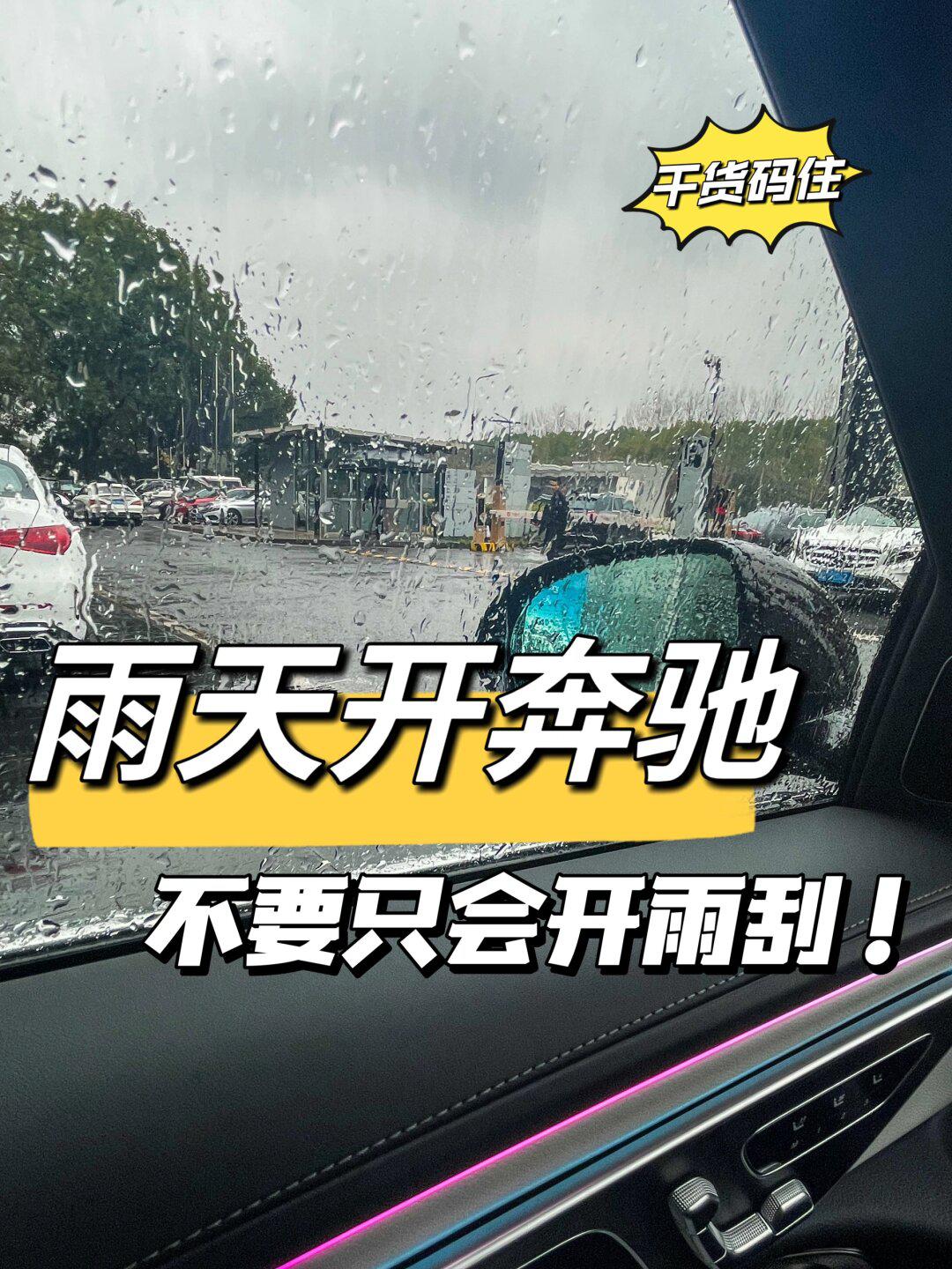 奔驰干货|下雨天7415开奔驰,这样设置更安全!