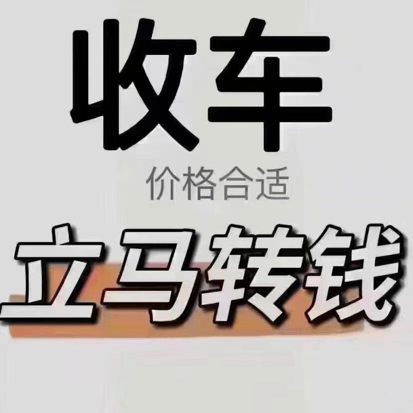 高价收车广告搞笑图片图片