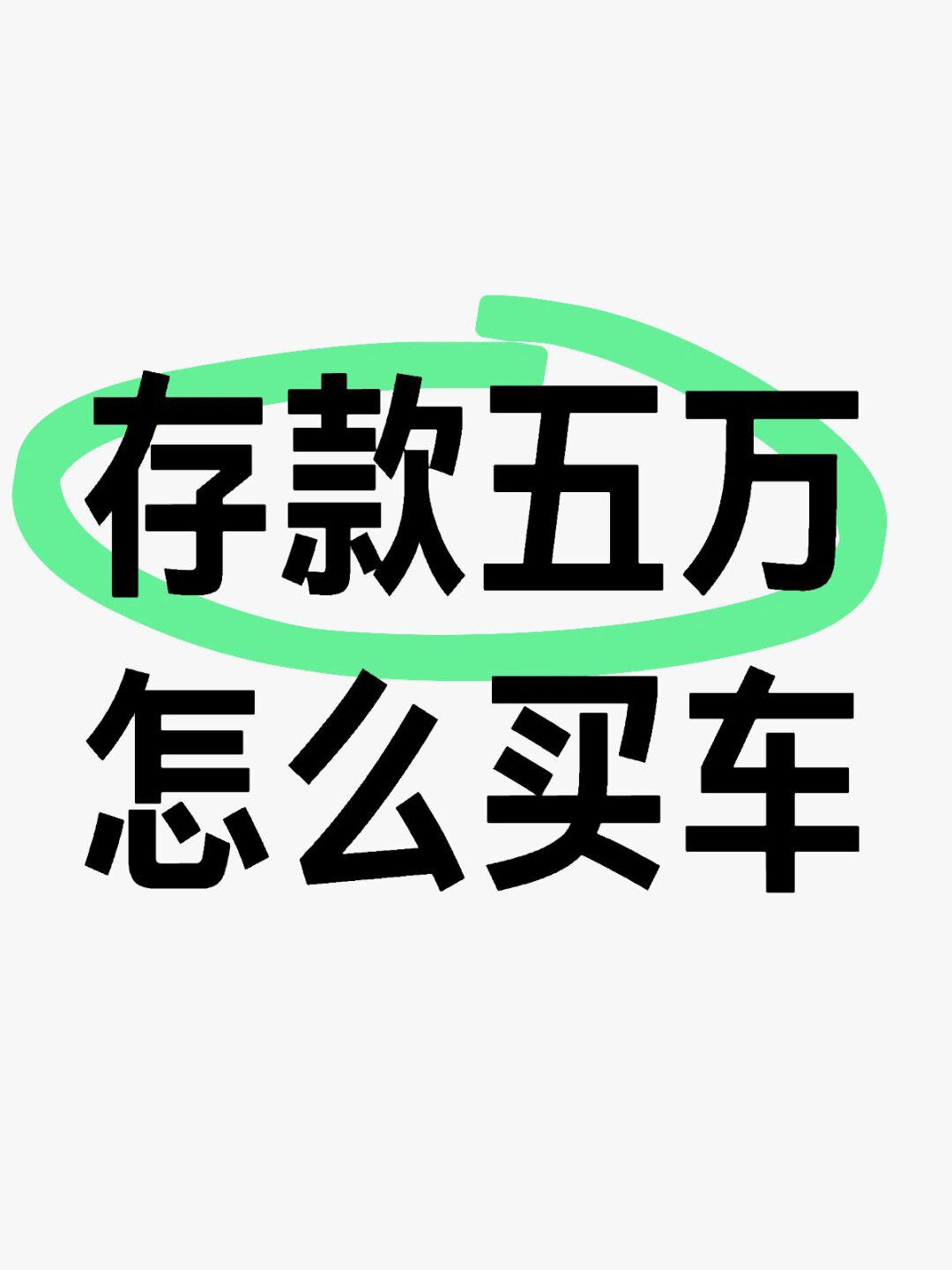 存款五万怎么买车?是建议全款还是分期?_五菱缤果社区_易车社区