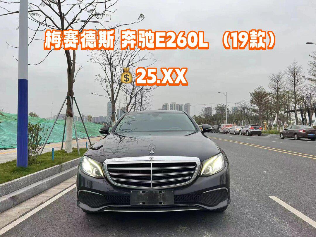 e260l奔驰报价2019款图片