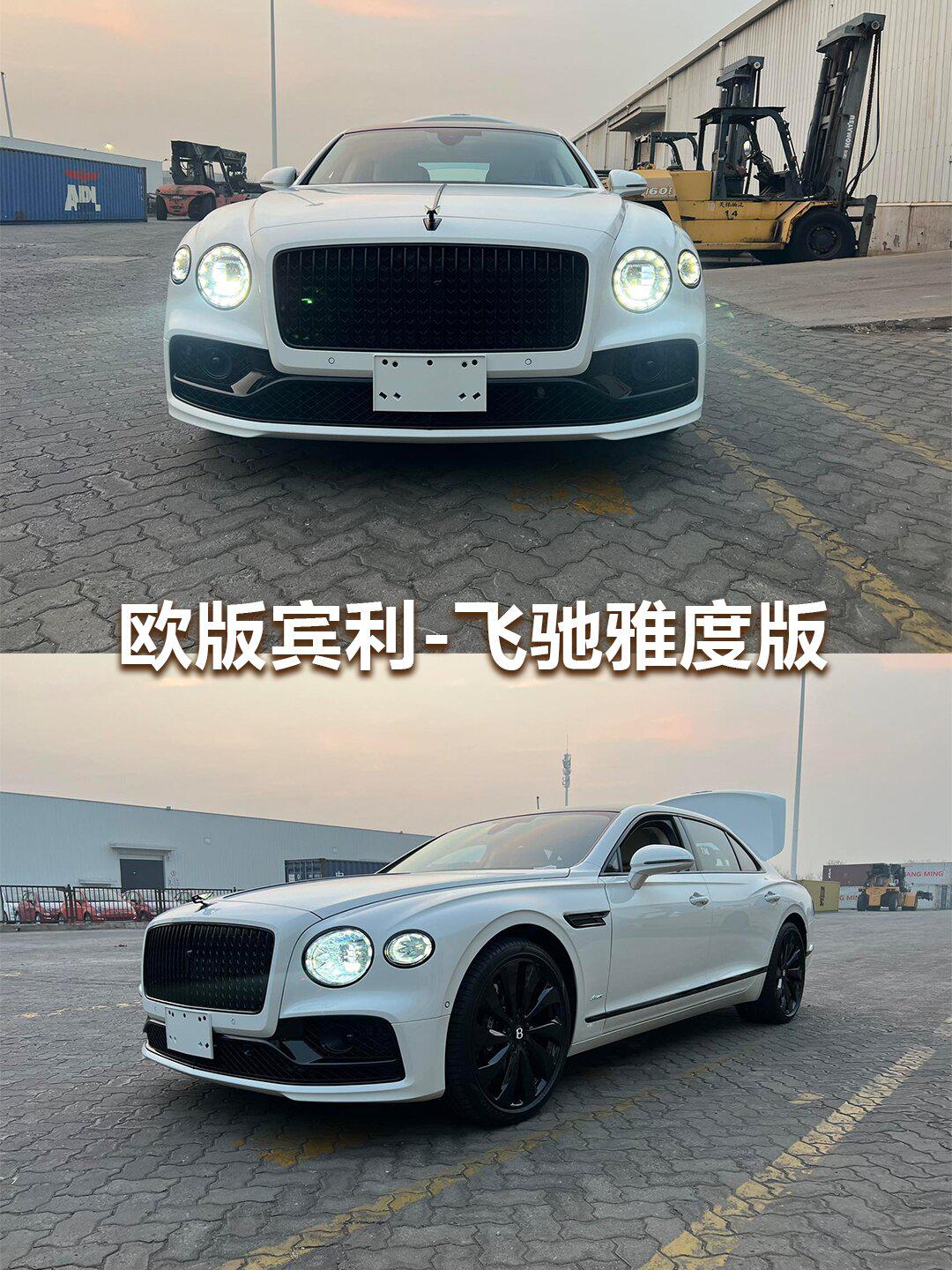 欧版宾利-飞驰雅度版