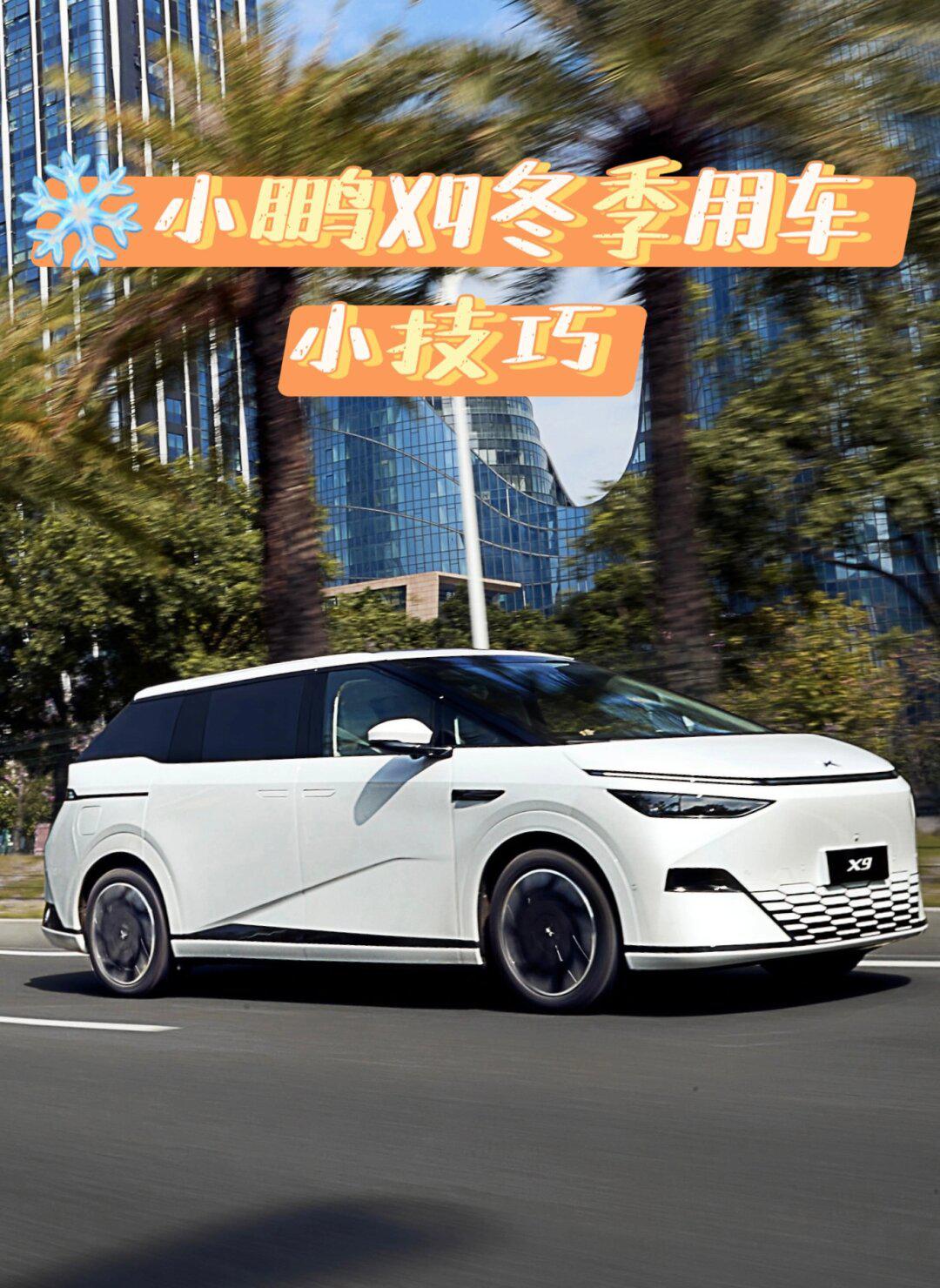 关于小鹏冬日用车小妙招_汽车杂谈社区_易车社区