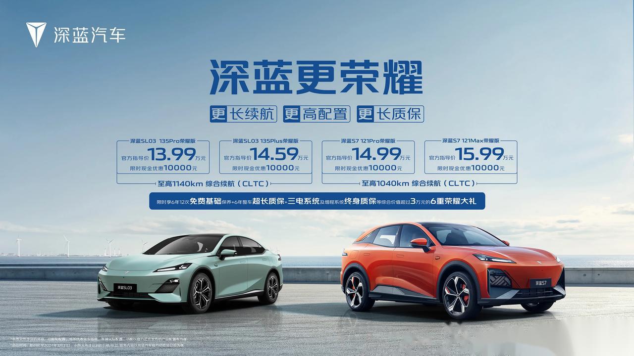 更长续航,更高配置,更长质保 深蓝sl03荣耀版&s7荣耀版耀世登场_深蓝