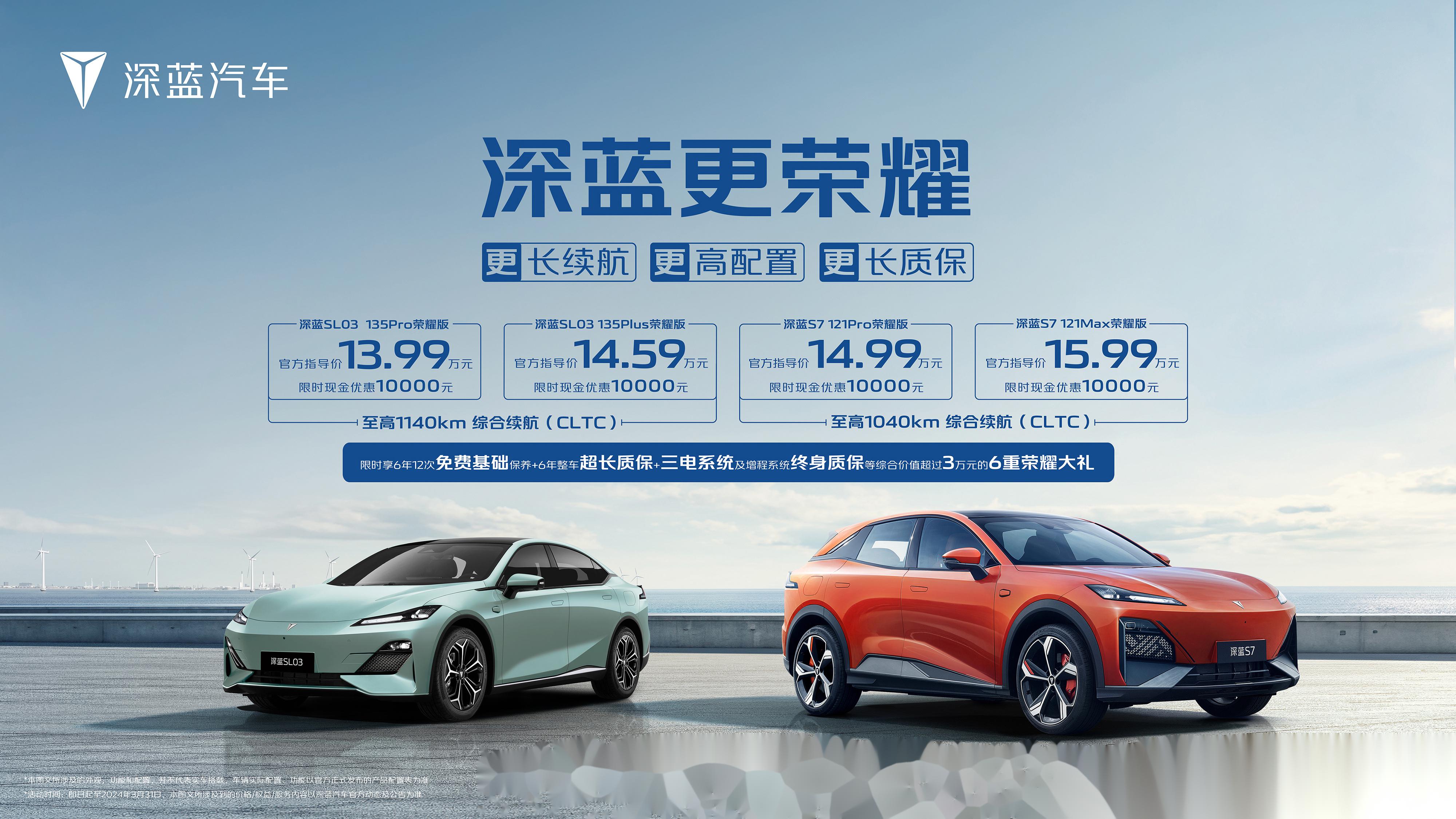 深蓝sl03/s7荣耀版正式上市 售价13.99-15.99万元. 此次上市的车