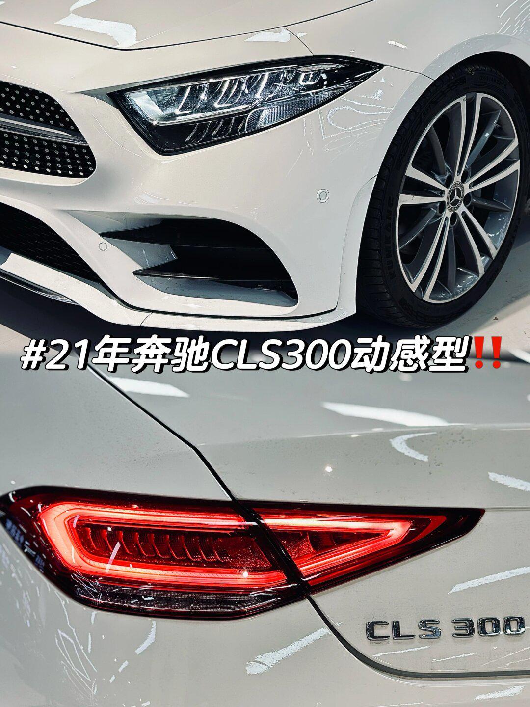 出21年奔驰cls300动感型6015便宜出_奔驰cls级社区_易车社区