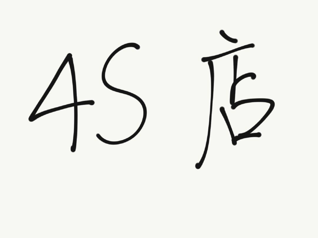 新手第一次去4s店需要注意什么_汽车杂谈社区_易车社区