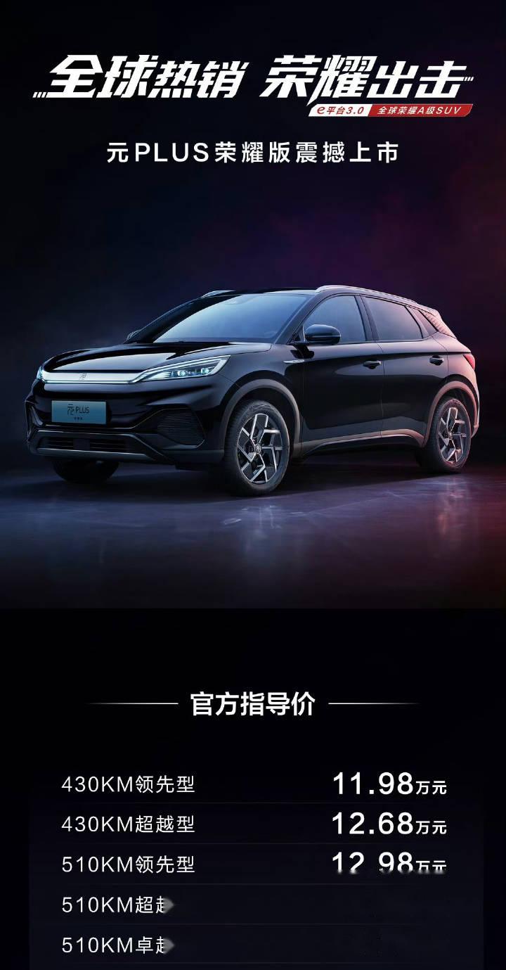 比亚迪元 plus 荣耀版车型今日上市,售价 11.