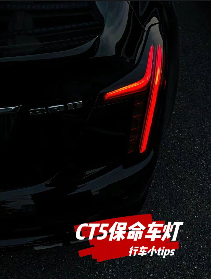 不是吧还有人不知道ct5大灯的正确使用方法71_凯迪拉克ct5社区_易车