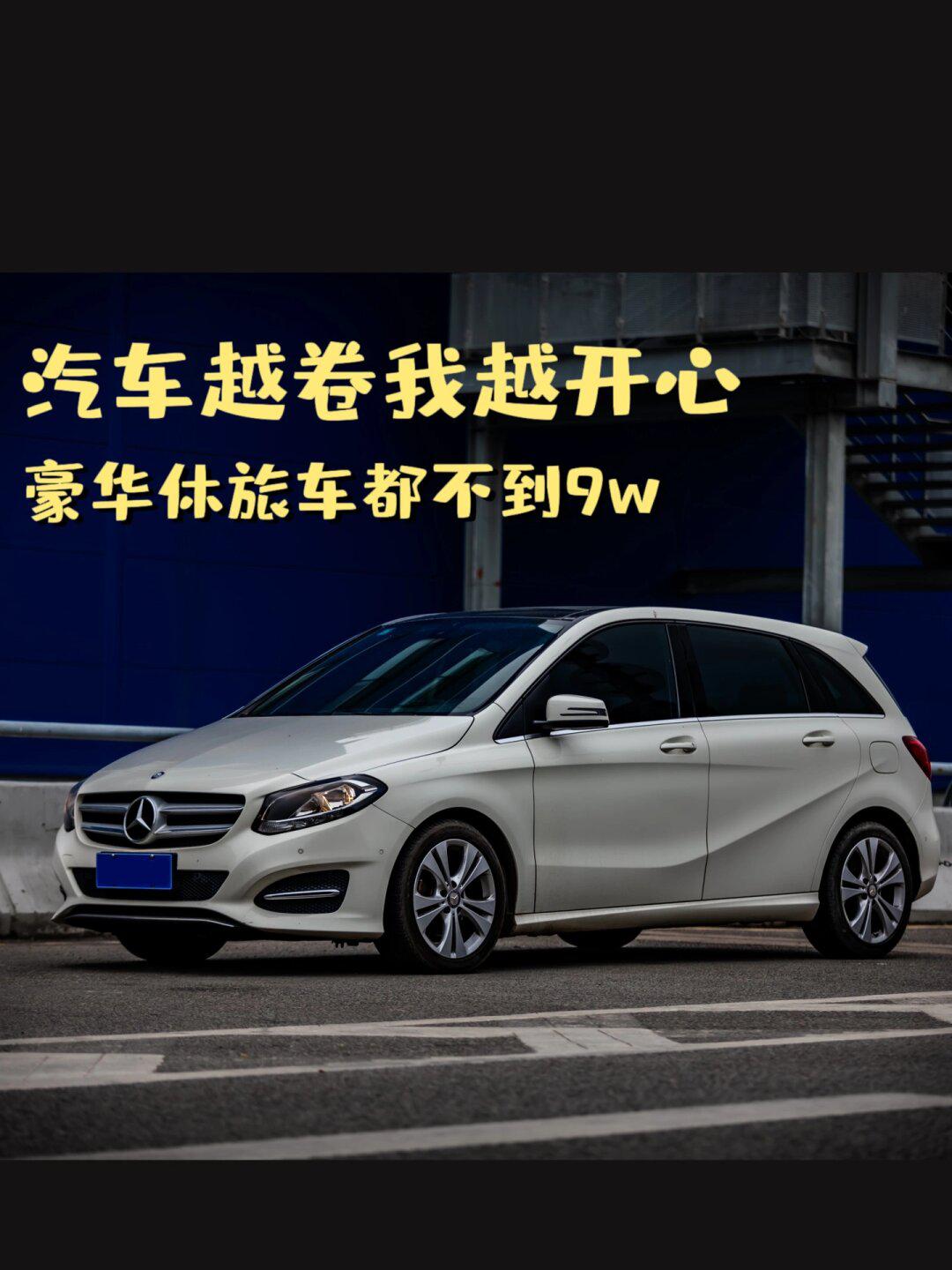 二手車怎麼了?撿便宜還有錯?_奔馳b級社區_易車社區