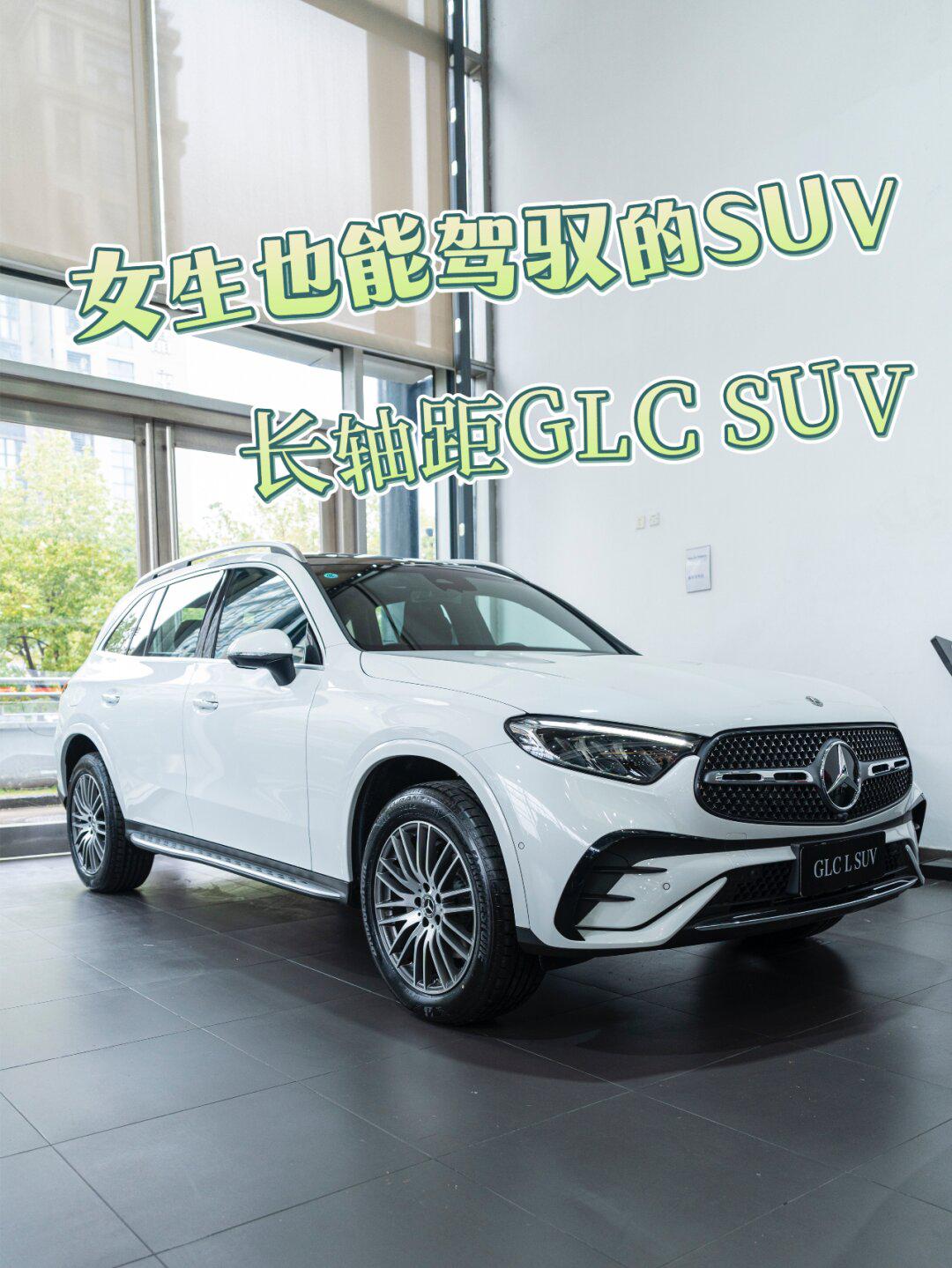 女生也能驾驭的suv08奔驰长轴距glc_奔驰glc社区_易车社区