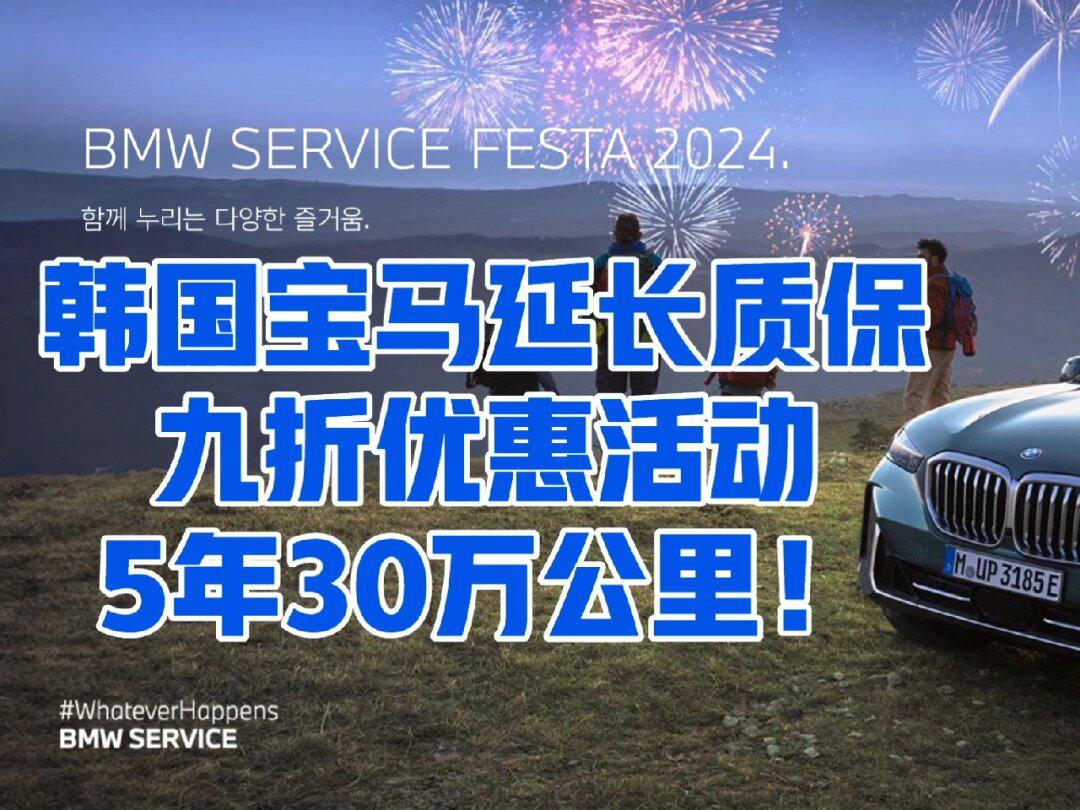 韩国宝马延长质保优惠活动开始啦_宝马1系社区_易车社区