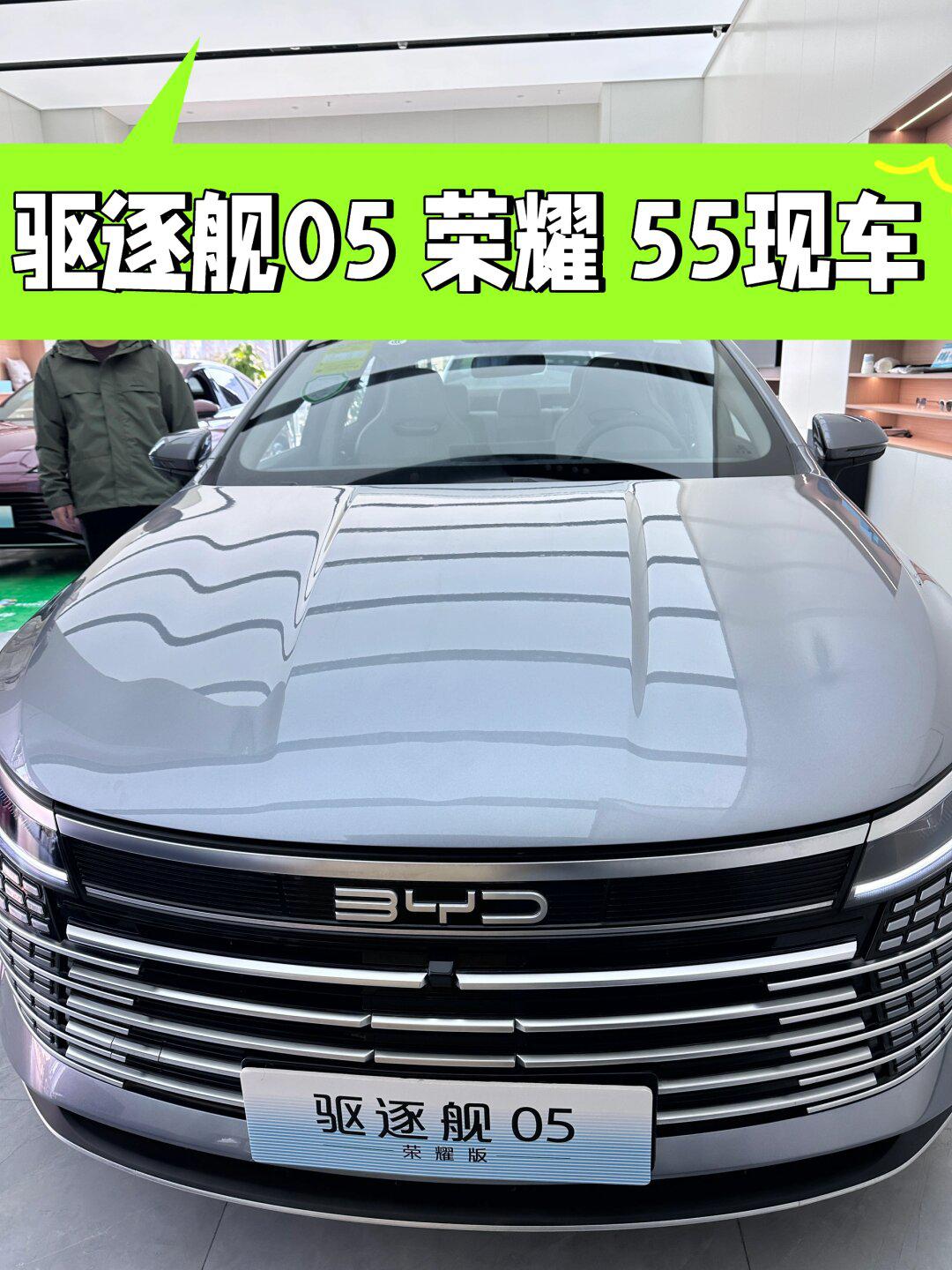 驱逐舰05 55公里现车,手慢无_驱逐舰05社区_易车社区