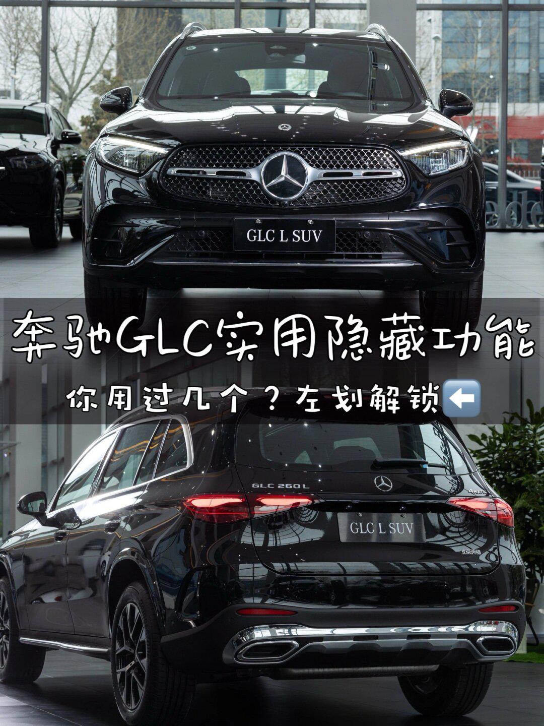 7815奔驰glc的这11个隐藏功能,你要学会98_奔驰glc社区_易车