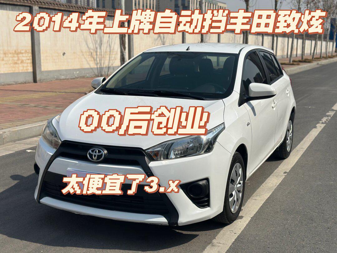 丰田致炫自动挡太便宜了!三万多_yaris l 致炫社区_易车社区