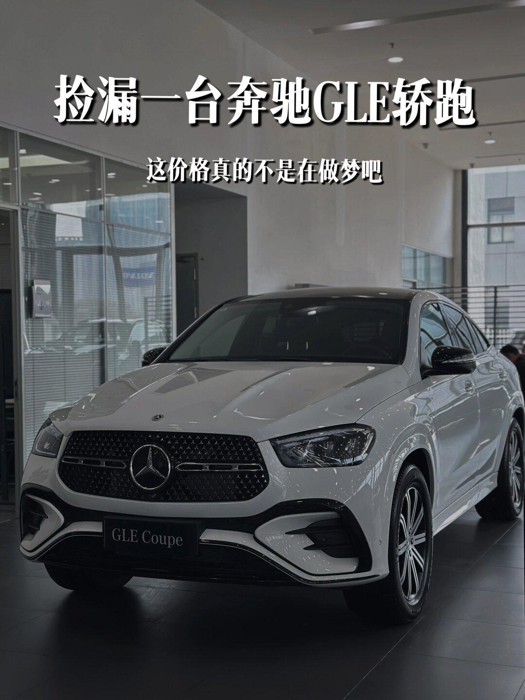 不是做梦吧?奔驰gle直降1x w6015_明锐社区_易车社区