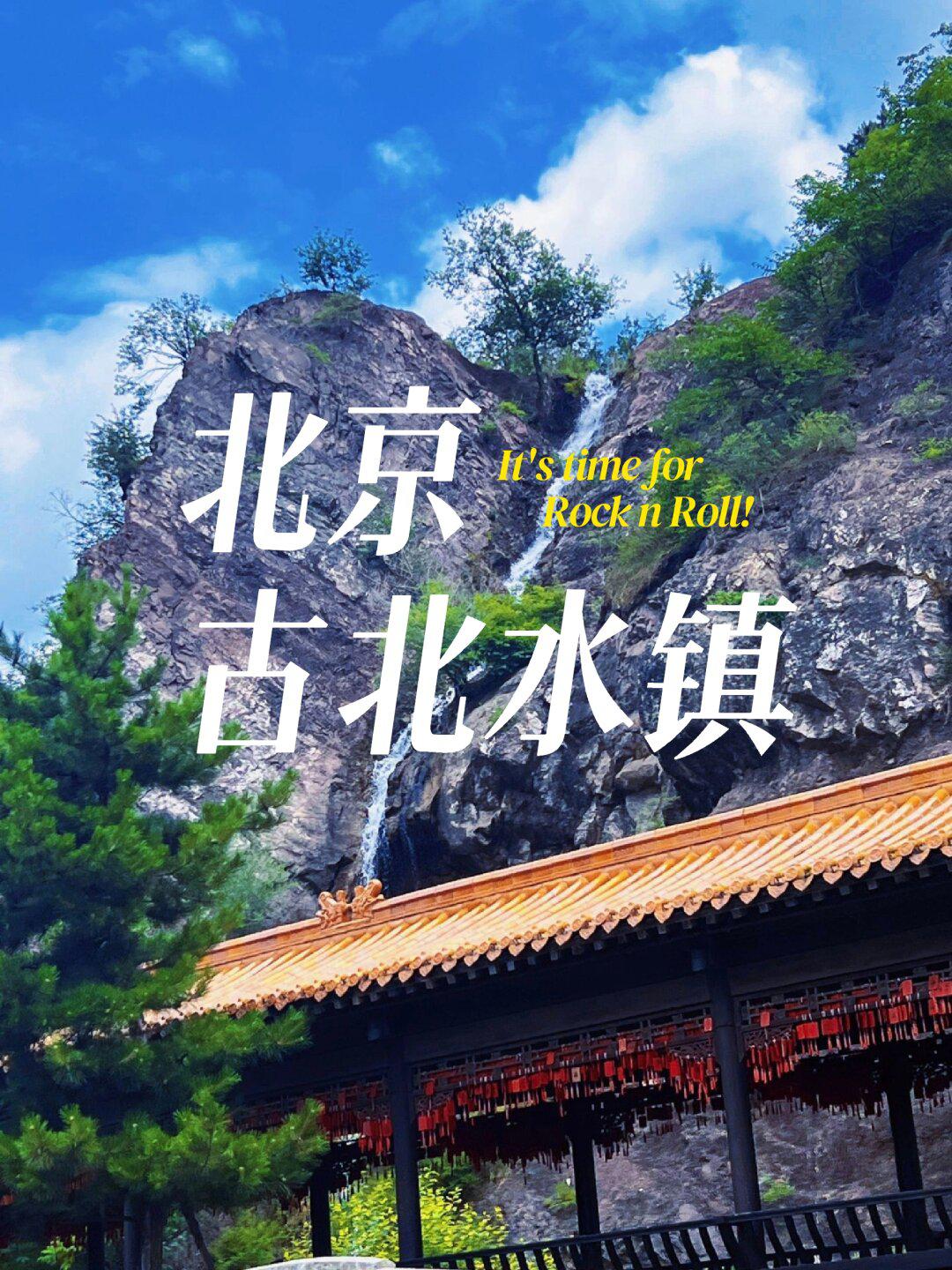 北京周边拍照|古北水镇亲子私享包车一日游_别克gl8社区_易车社区