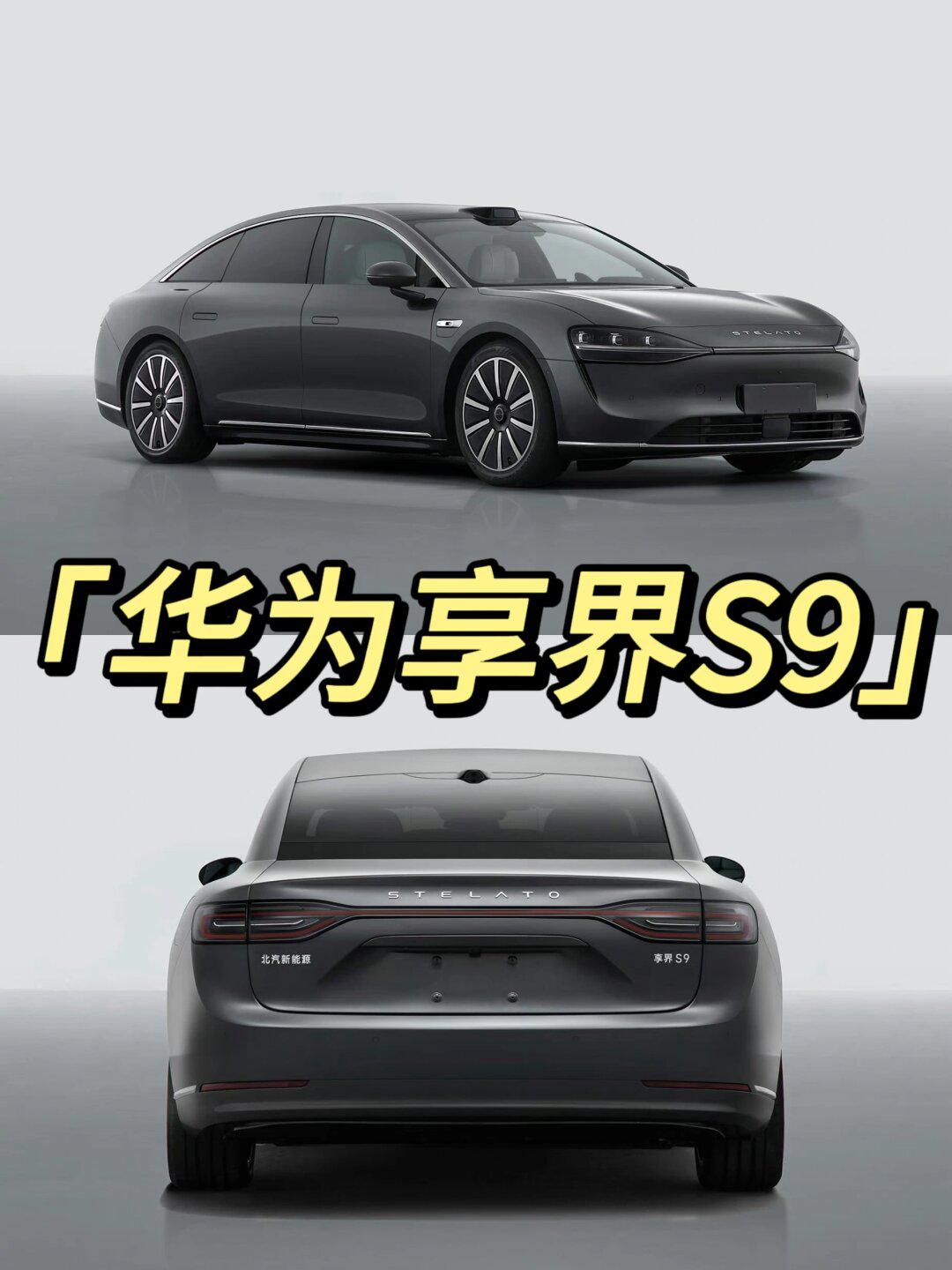 华为享界s9要来了!