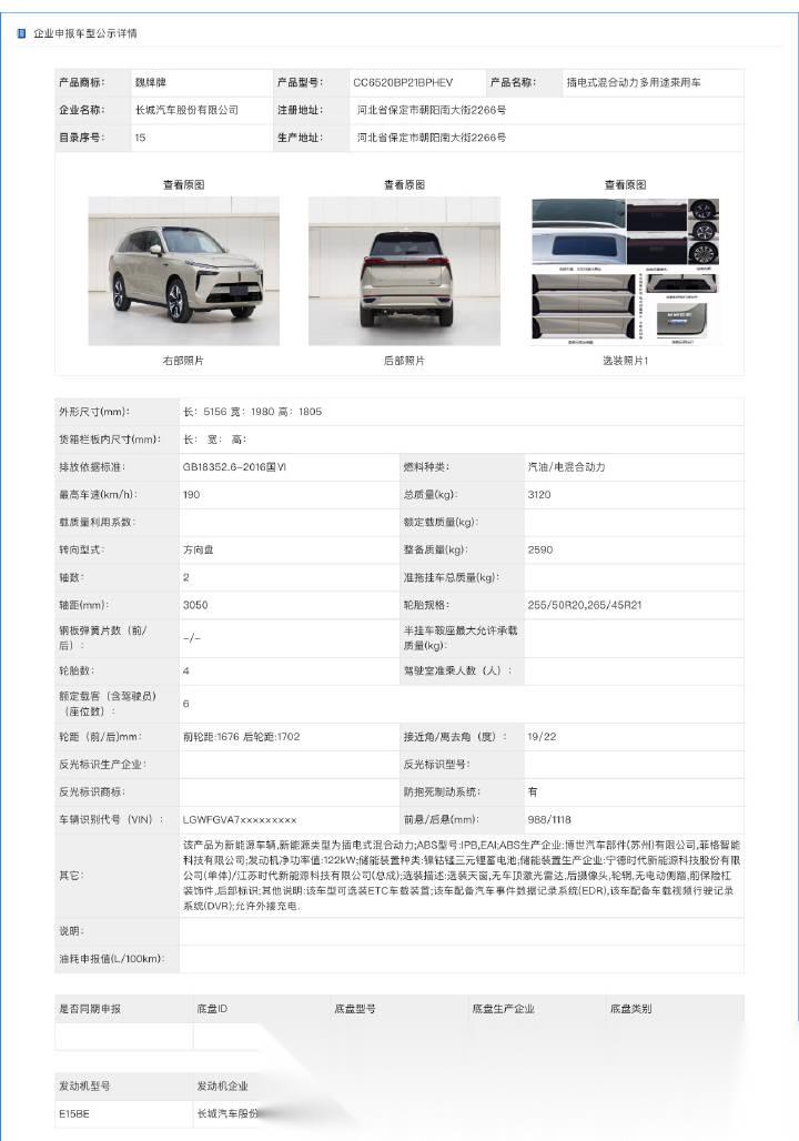 【长城魏牌蓝山改款】正式申报 车顶可选配瞭望塔式激光雷达; 外观