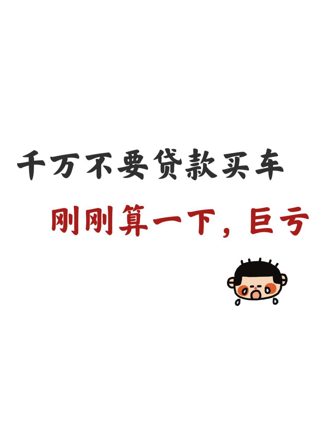 千万不要贷款买车,刚刚算了一下,巨亏!_汽车杂谈社区_易车社区