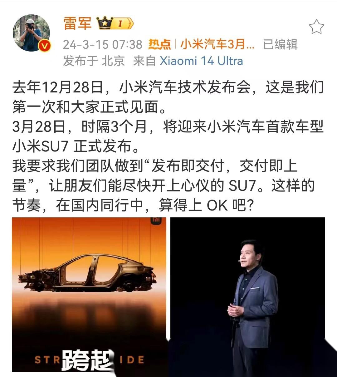 雷军发微博赞小米su7发布节奏 3月15日,小米ceo雷军微博发文表示,他