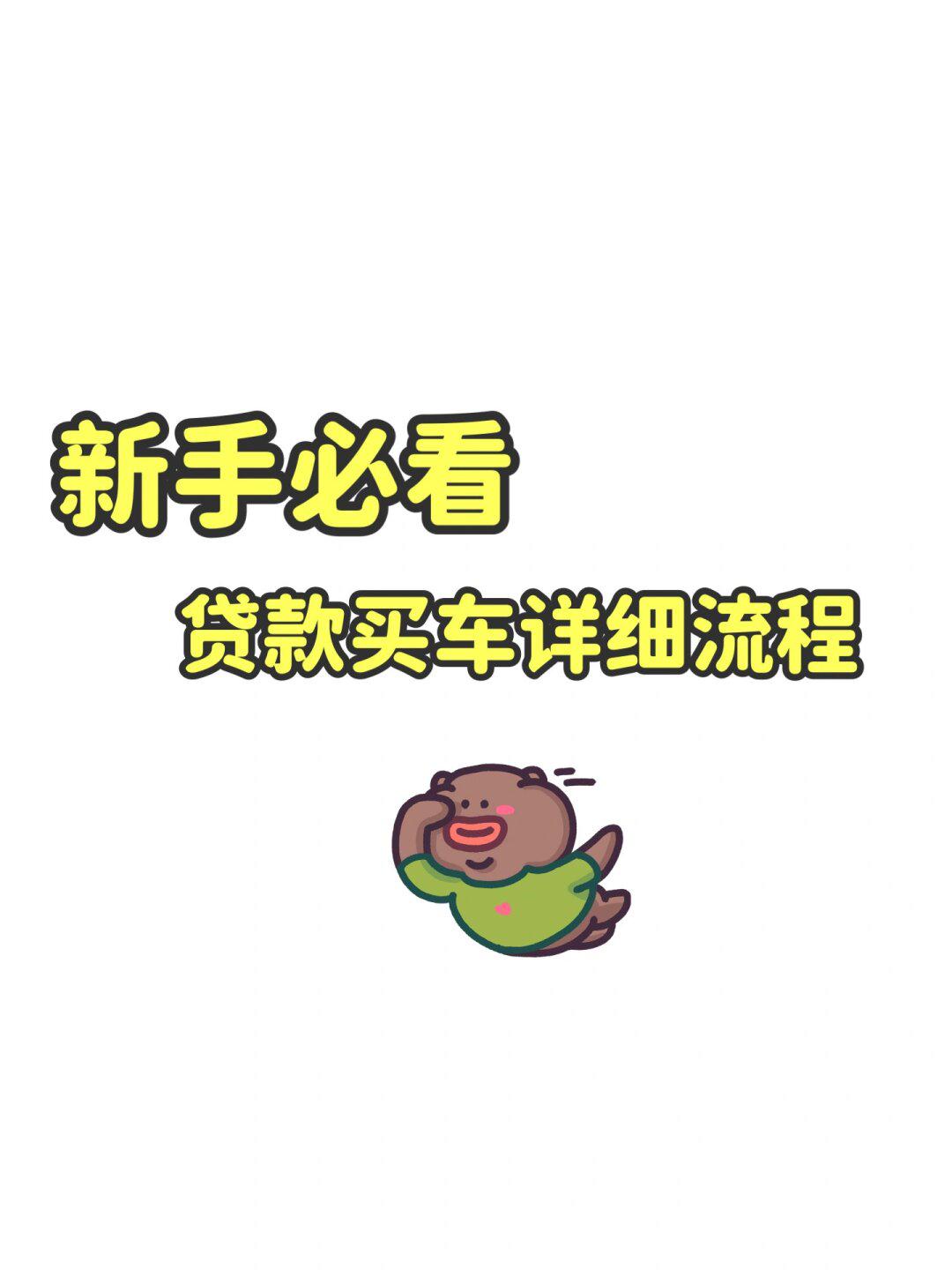 新手必看,贷款买车详细流程