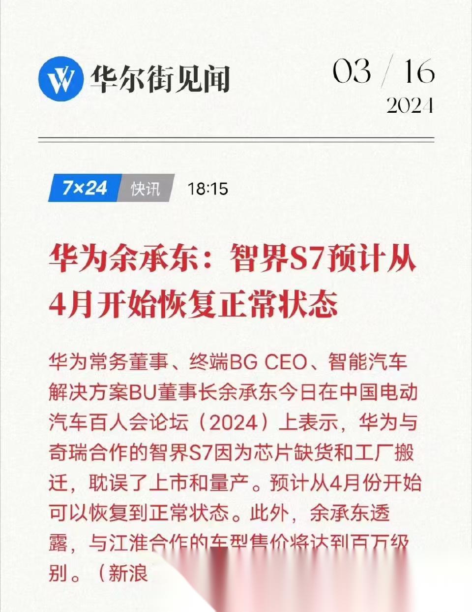余承东今日在中国电动汽车百人会论坛(2024)上表示,华为与奇瑞合作的