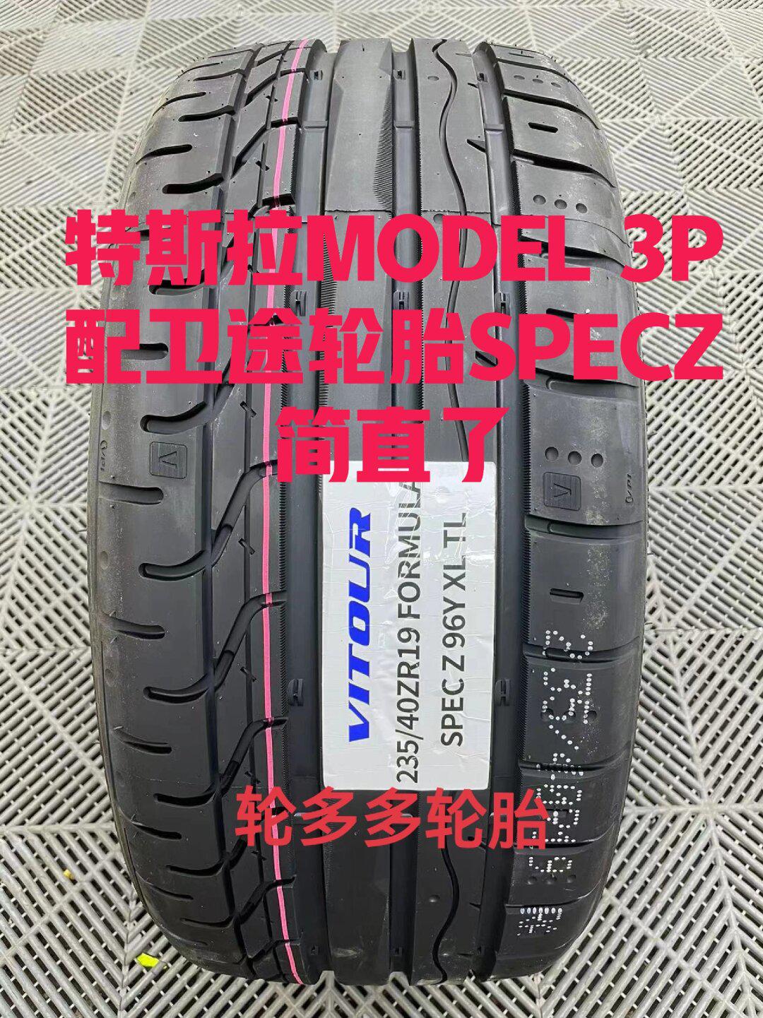 特斯拉model3p配卫途specz轮胎性价比太高了_model 3社区_易车社区