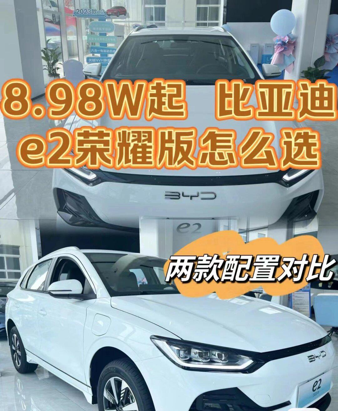 比亚迪e2荣耀版怎么选配置对比