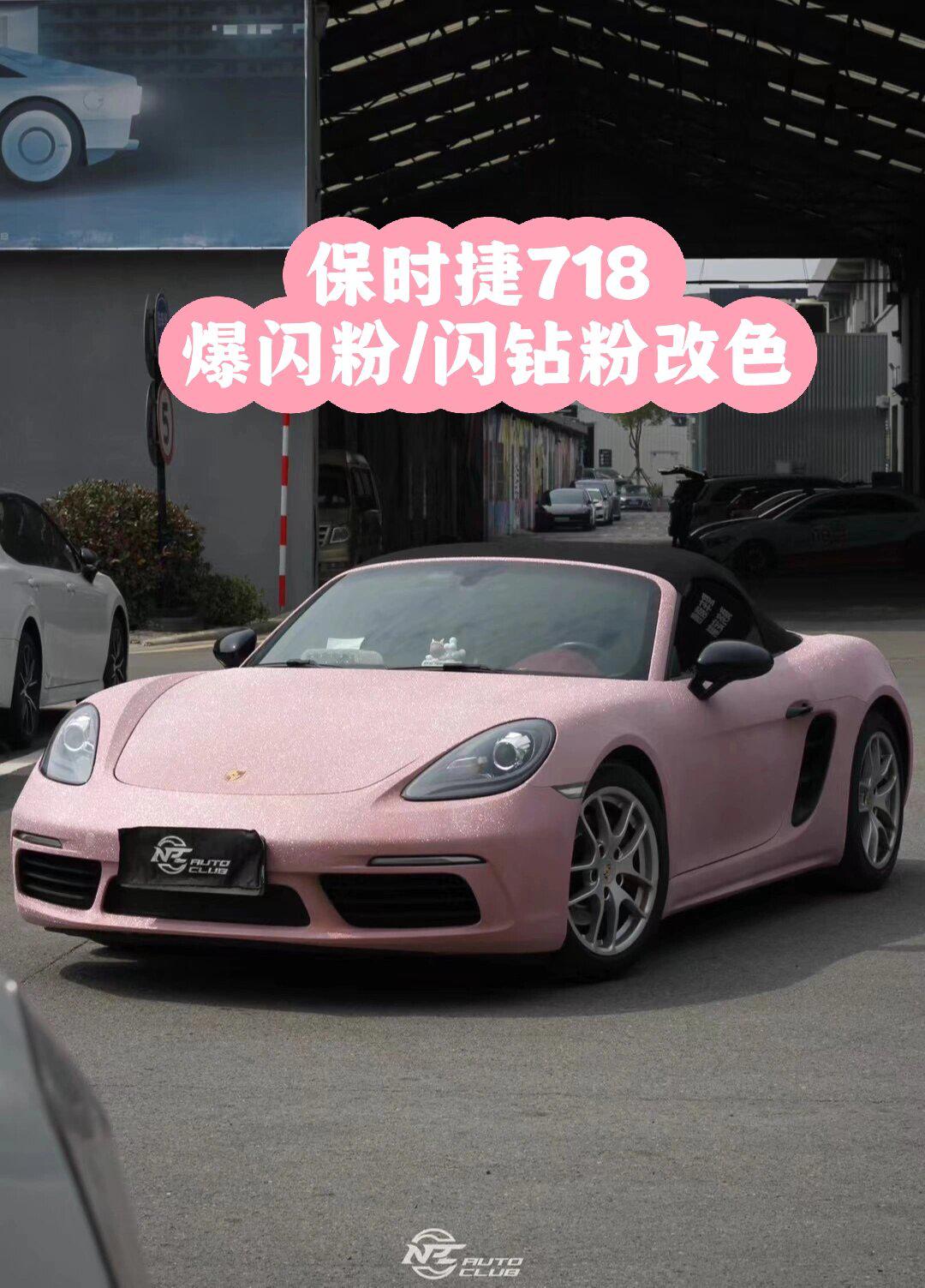 保时捷718 | 爆闪粉/闪钻粉改色_深蓝g318社区_易车社区