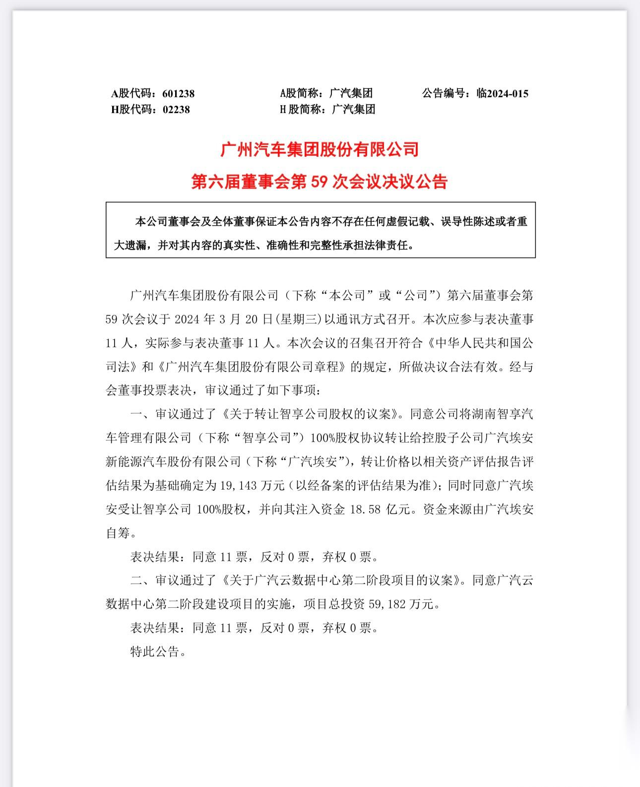 3月20日,广汽集团董事会通过一项决议,同意将湖