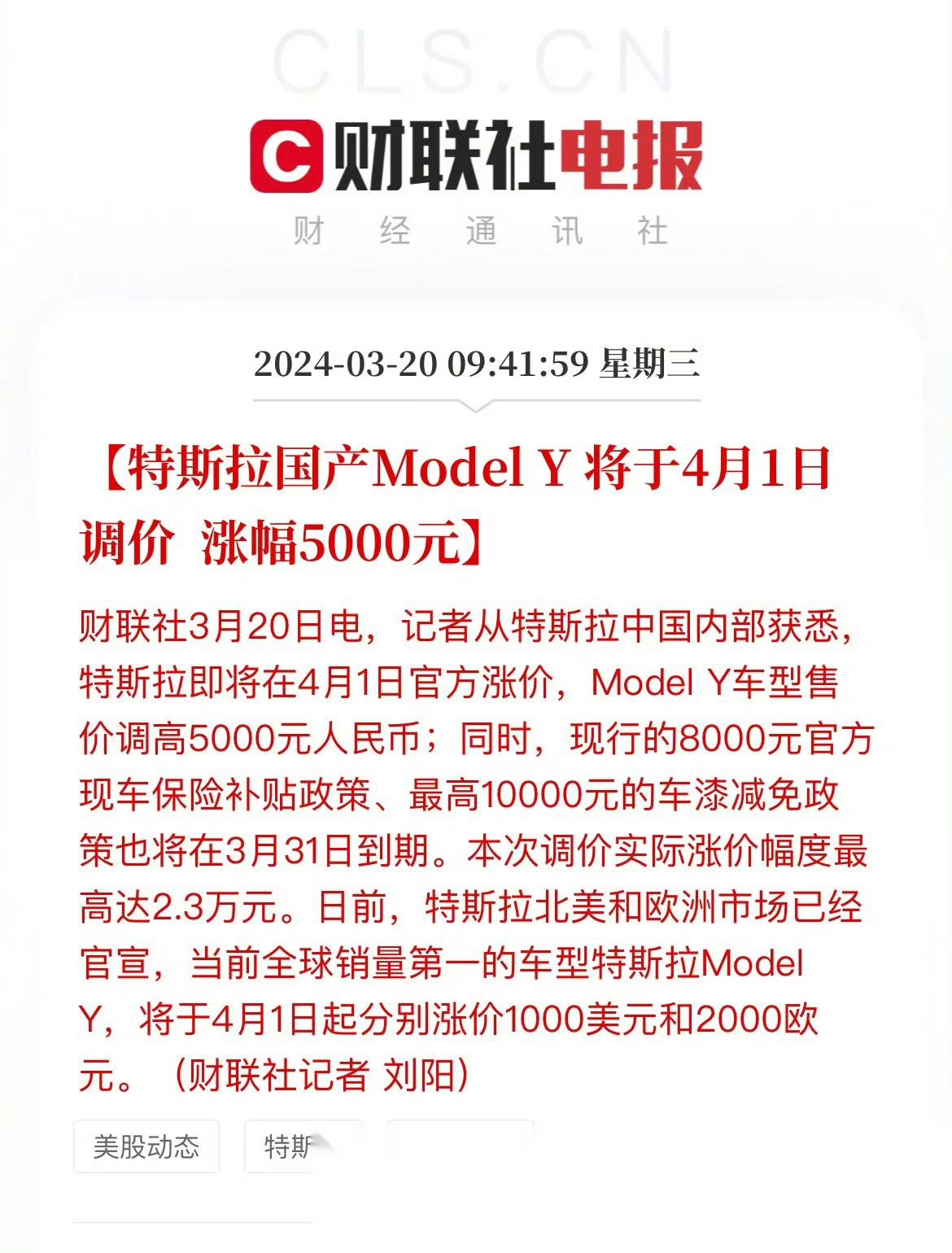 网传特斯拉在4月1日官方涨价model y车型售价调高5000元人民币,8000