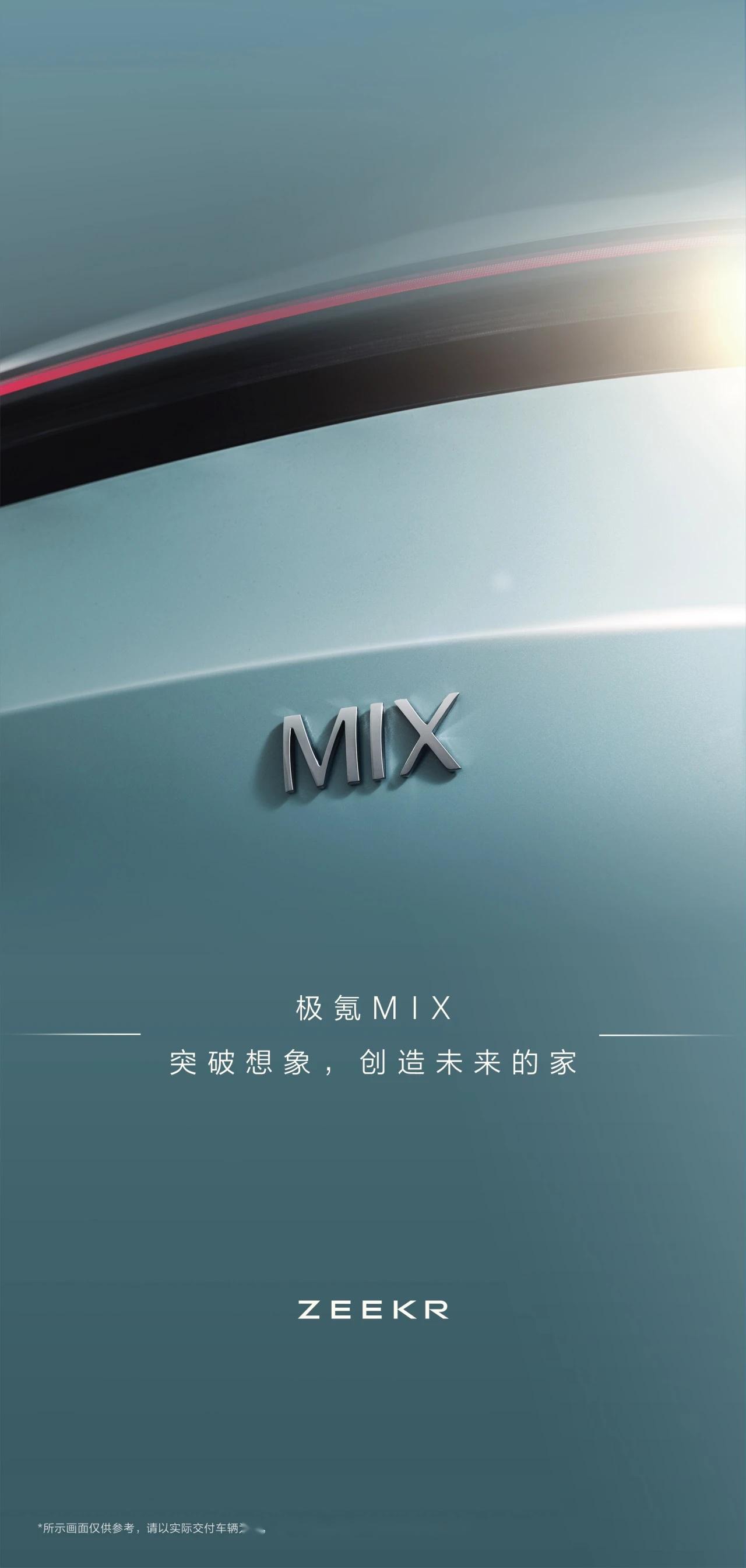 极氪第五款车正式命名zeekr mix.未来的家是什么样?