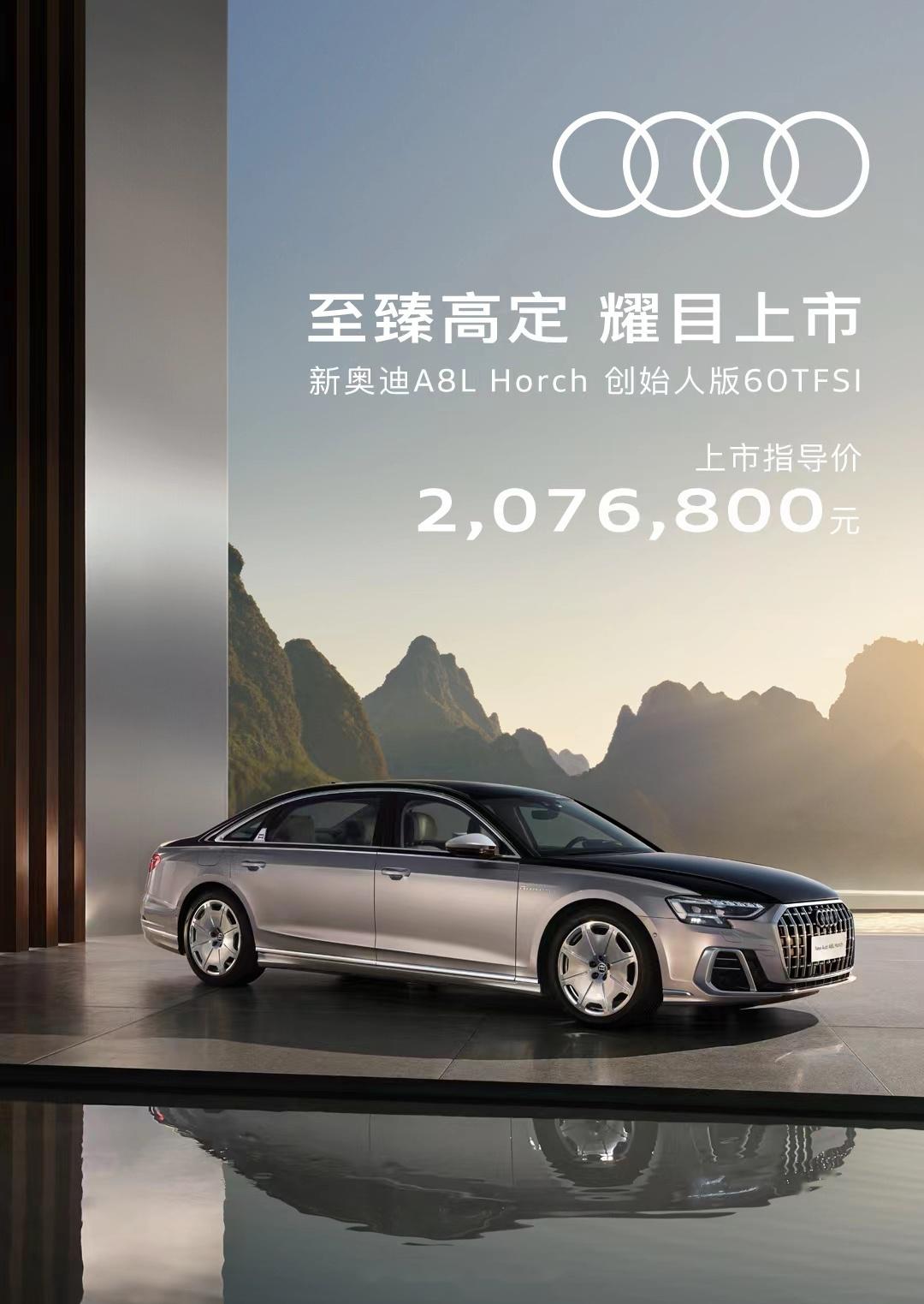 新款奥迪a8lhorch创始人版60tfsi正式上市售价20768万