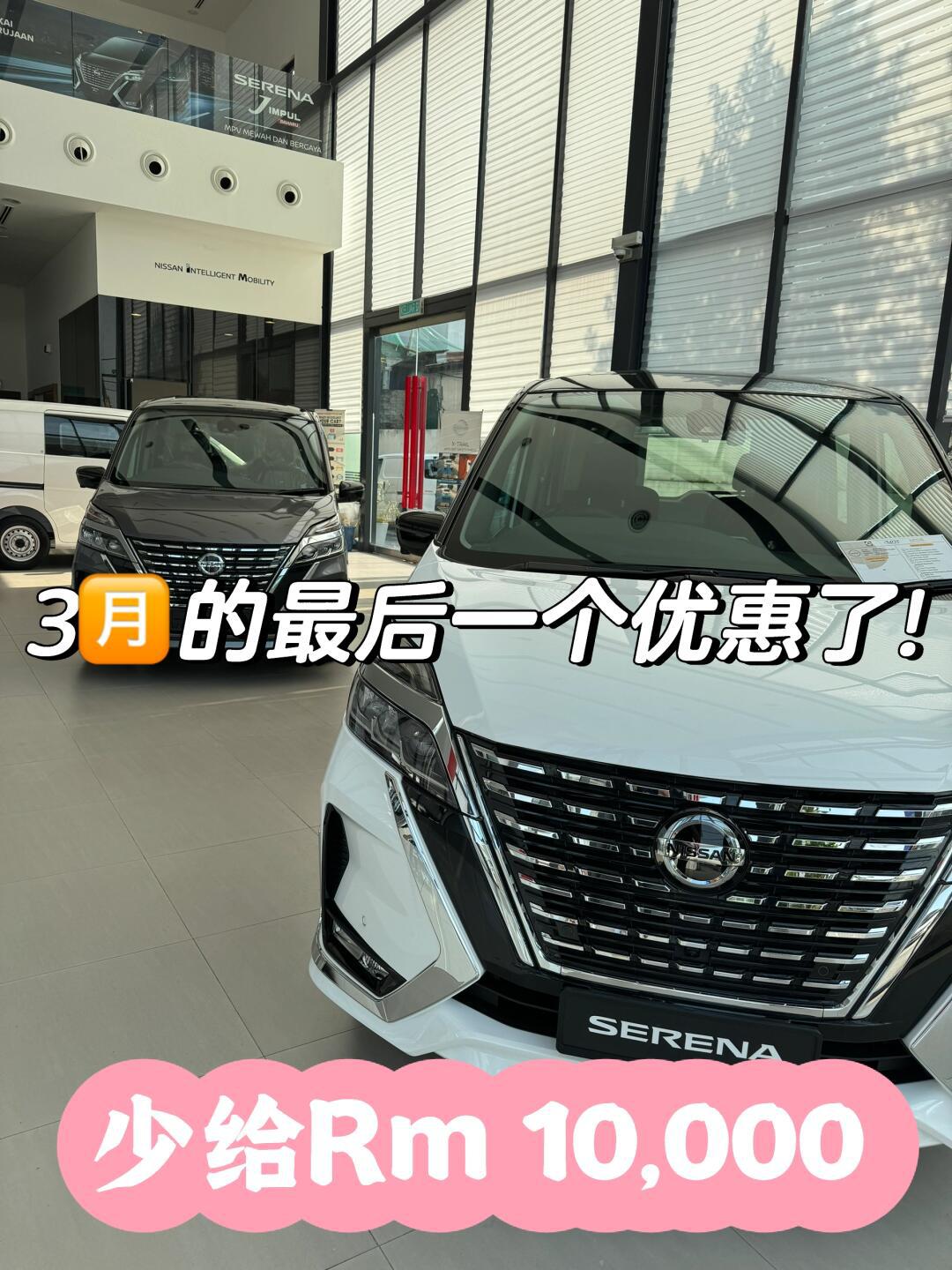nissan serena 马来西亚 优惠这样多_日产serena社区_易车社区