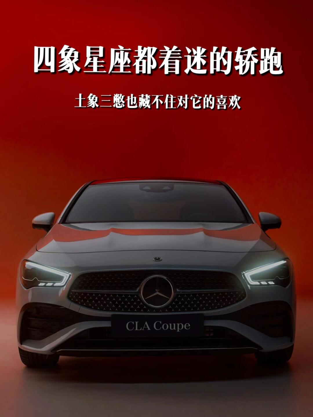 12星座都爱的车90奔驰cla_奔驰cla级社区_易车社区