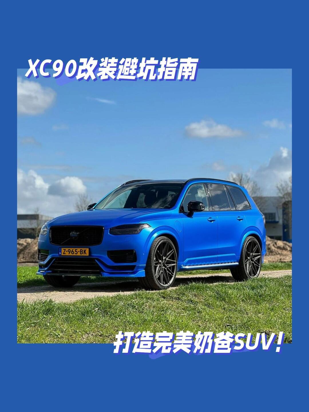 沃尔沃xc90改装避坑指南·打造完美奶爸suv!_沃尔沃xc90社区_易车社区
