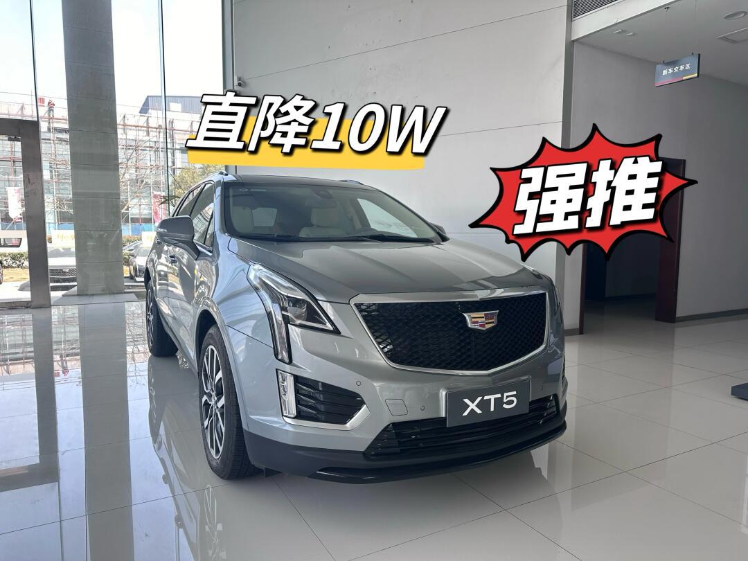 凯迪拉克xt5清库换代,直降10万!_凯迪拉克xt5社区_易车社区