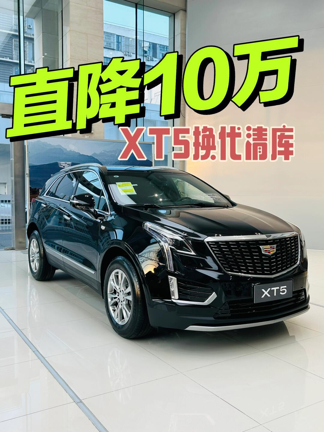 展厅实拍 xt5换代清库中 直降10万!_凯迪拉克xt5社区_易车社区