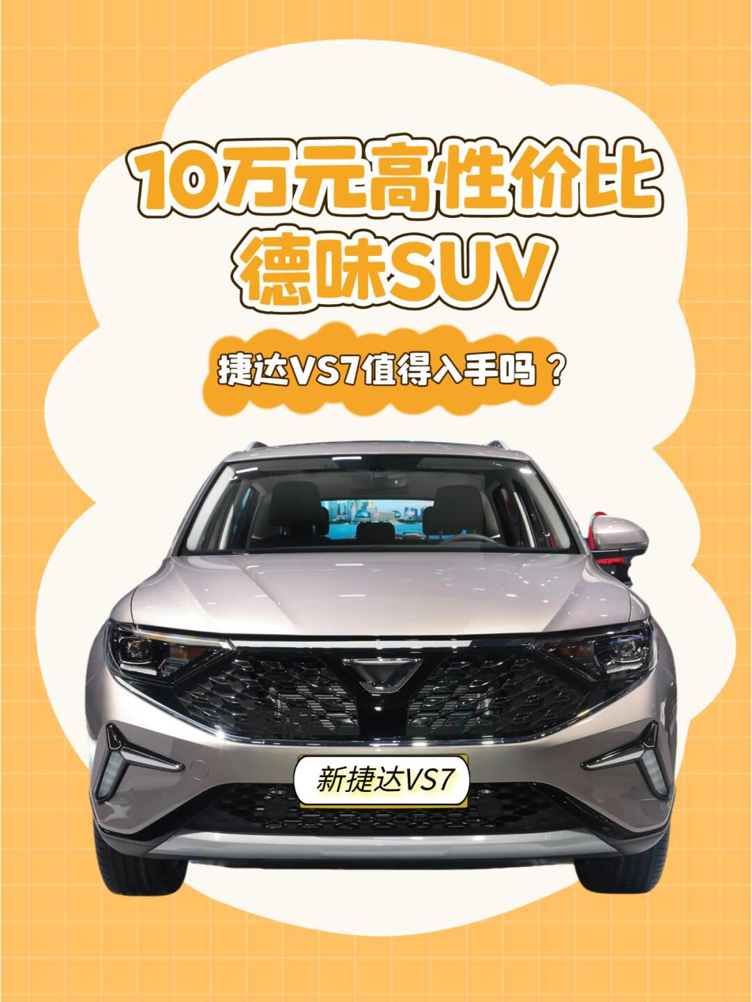10万高性价比德味suv,捷达vs7值得入手吗?_捷达vs7社区_易车社区