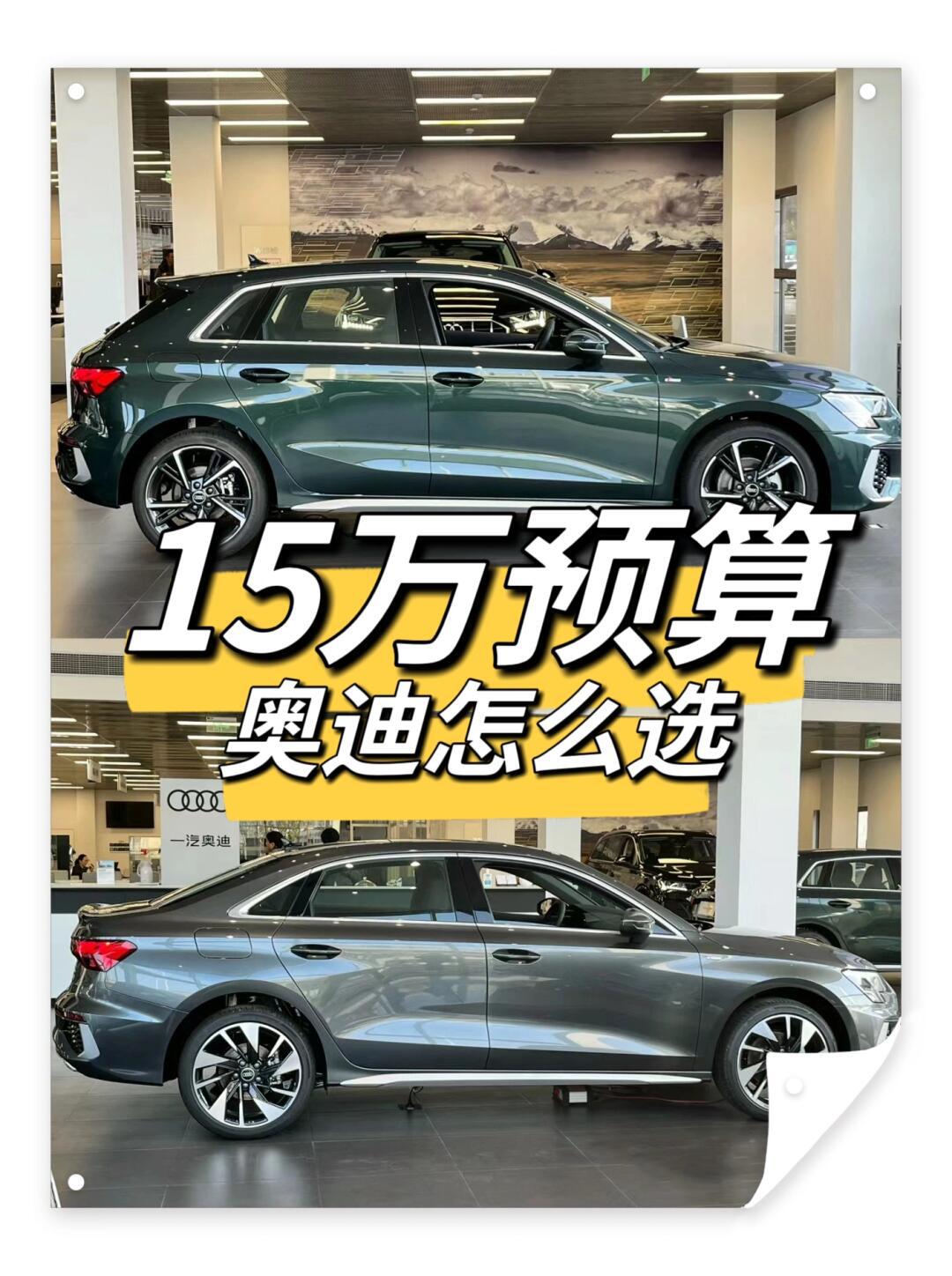15万预算90,奥迪这两款车怎么选?_奥迪a3社区_易车社区