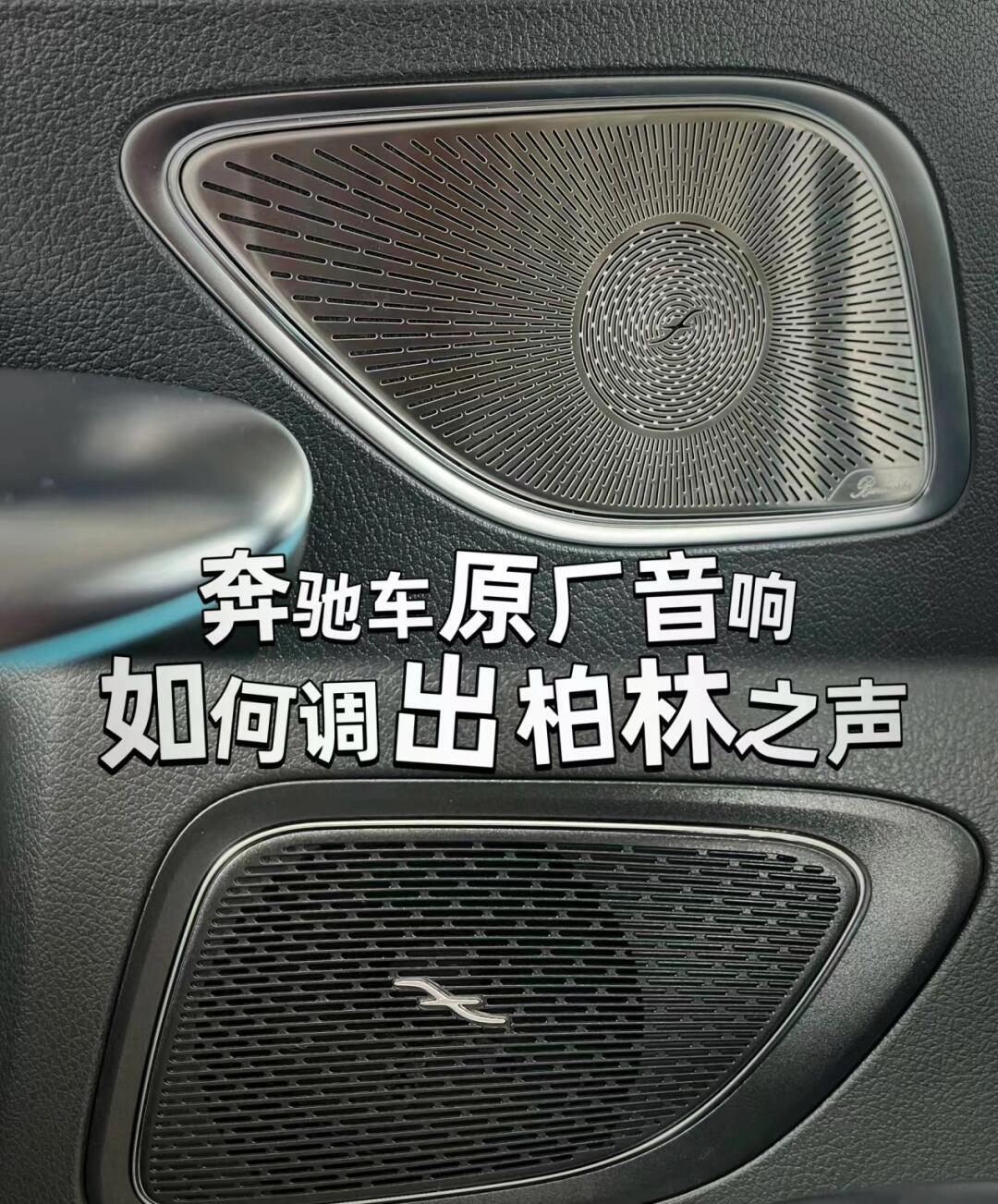 只需31566步,奔驰glc原厂音响变柏林音响!_奔驰glc社区_易车社区